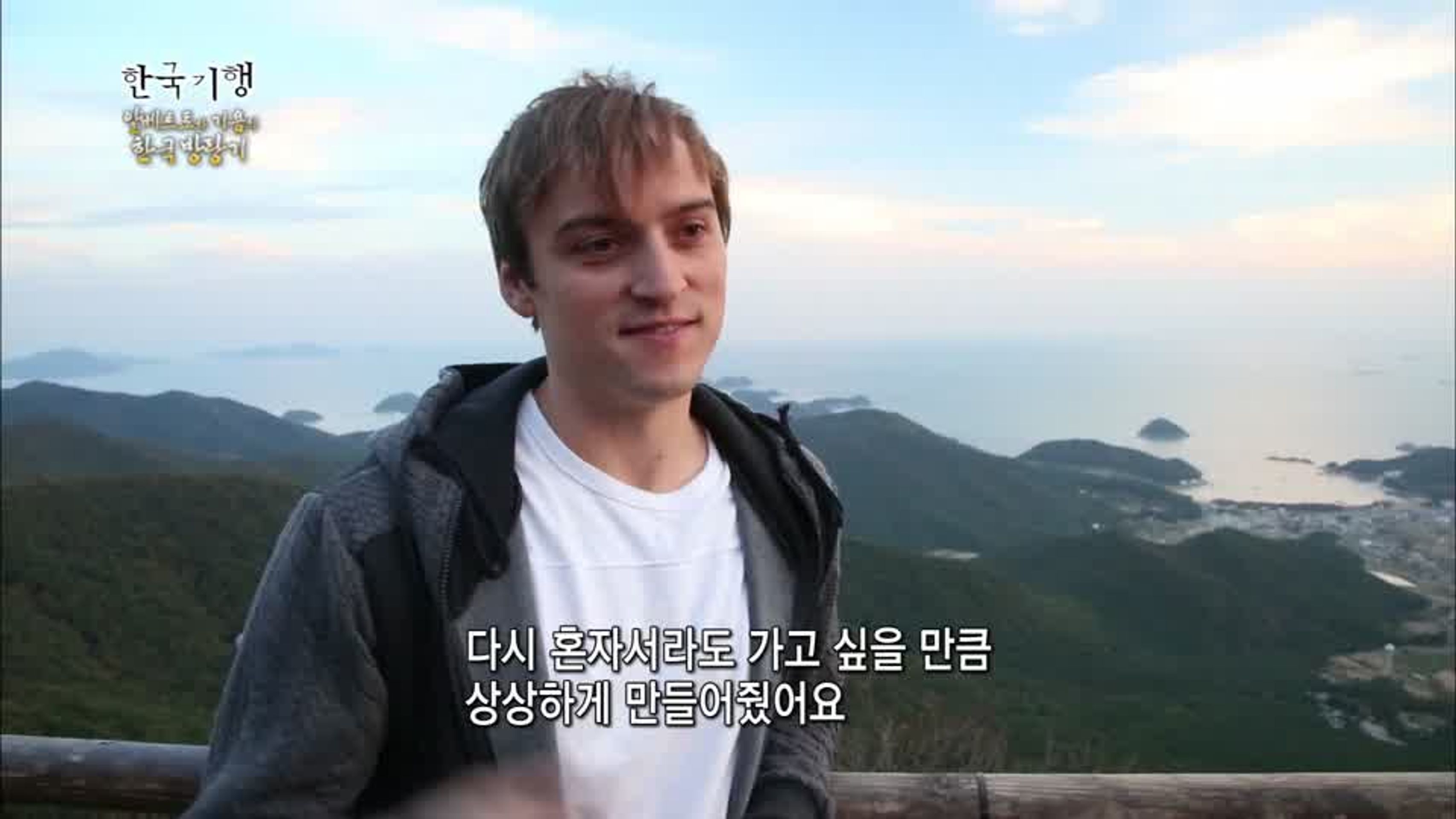 한국기행 - 알베르토와 기욤의 한국방랑기