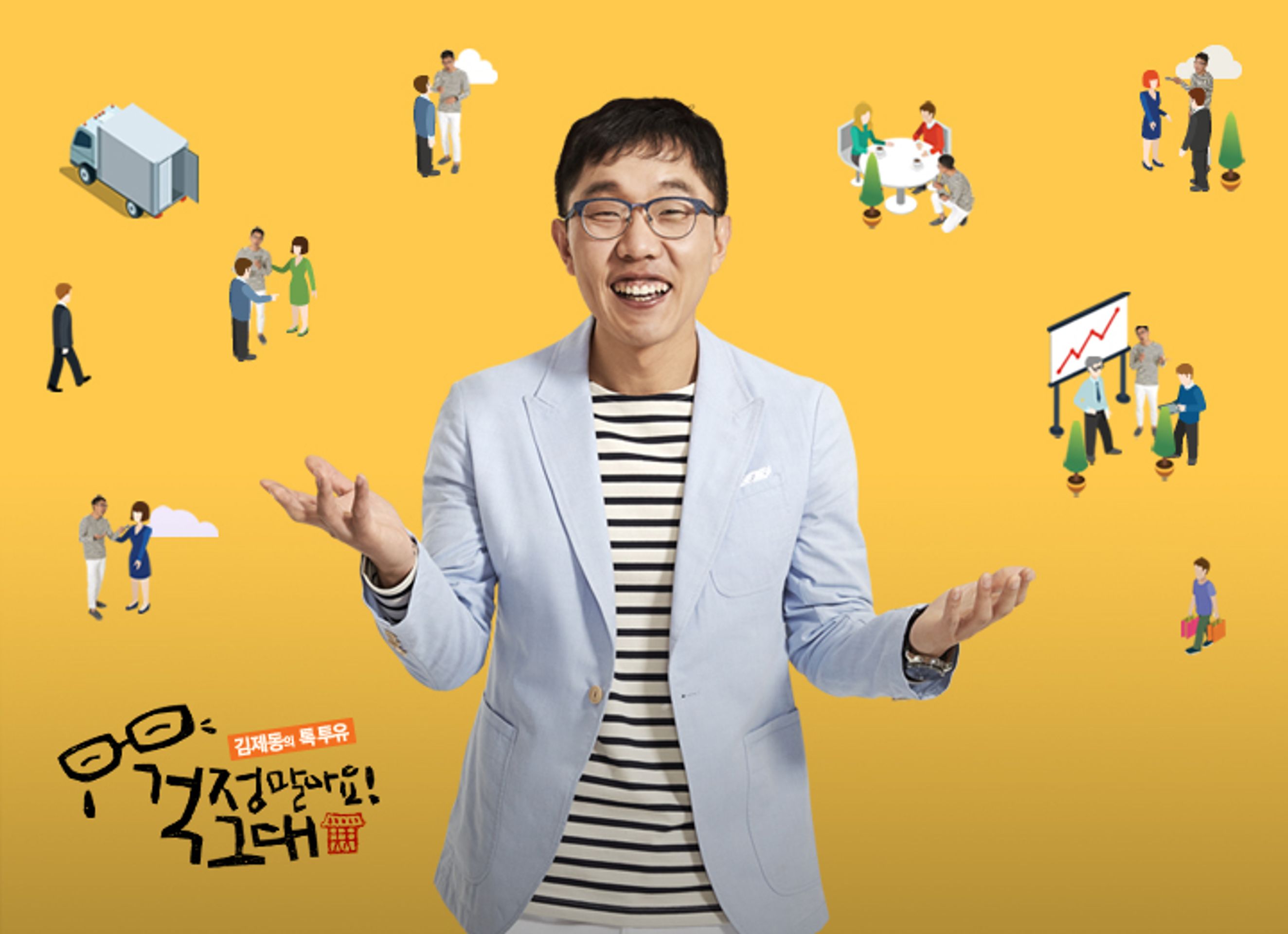 김제동의 톡투유 - 걱정 말아요 그대