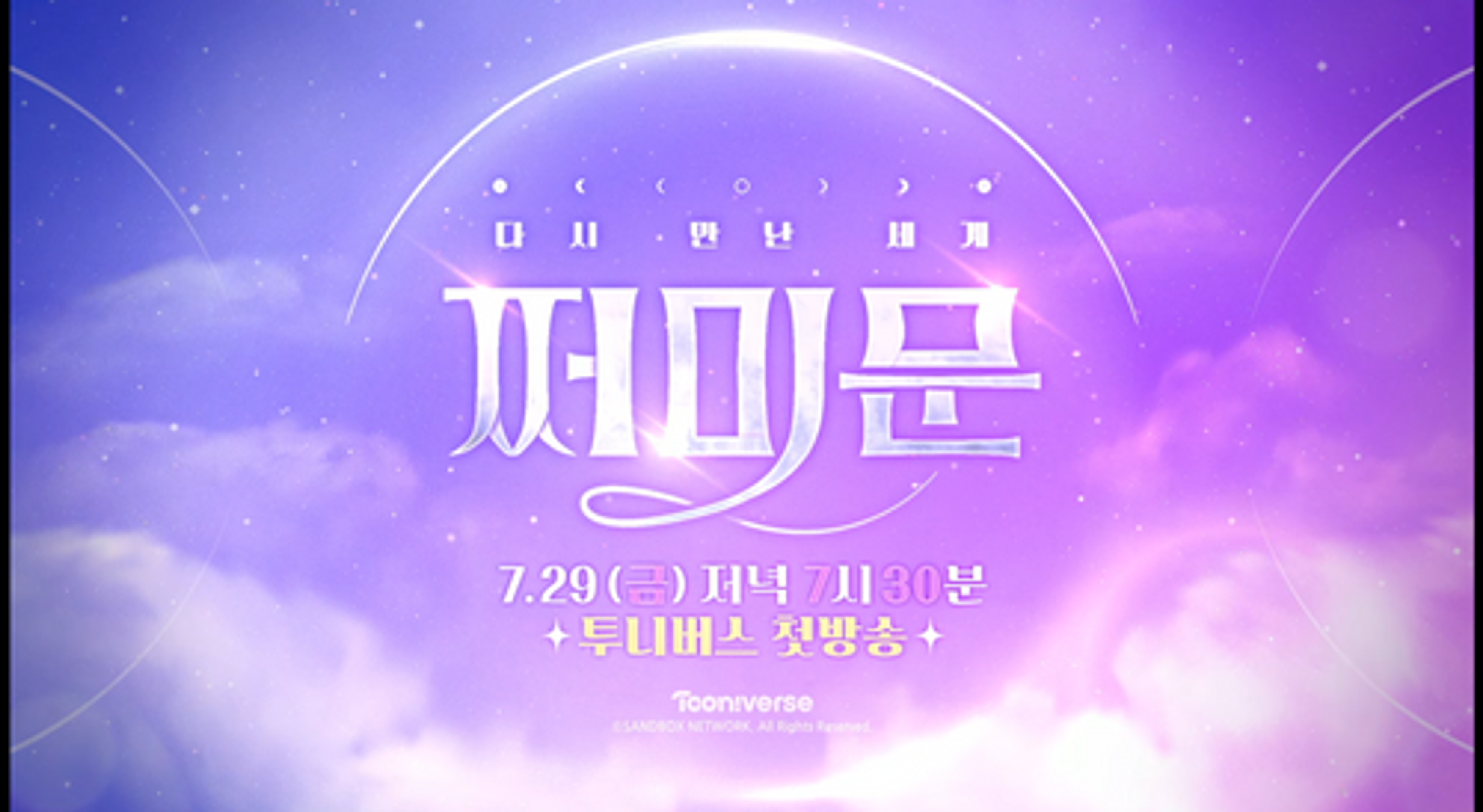 다시 만난 세계 : 쩌미문