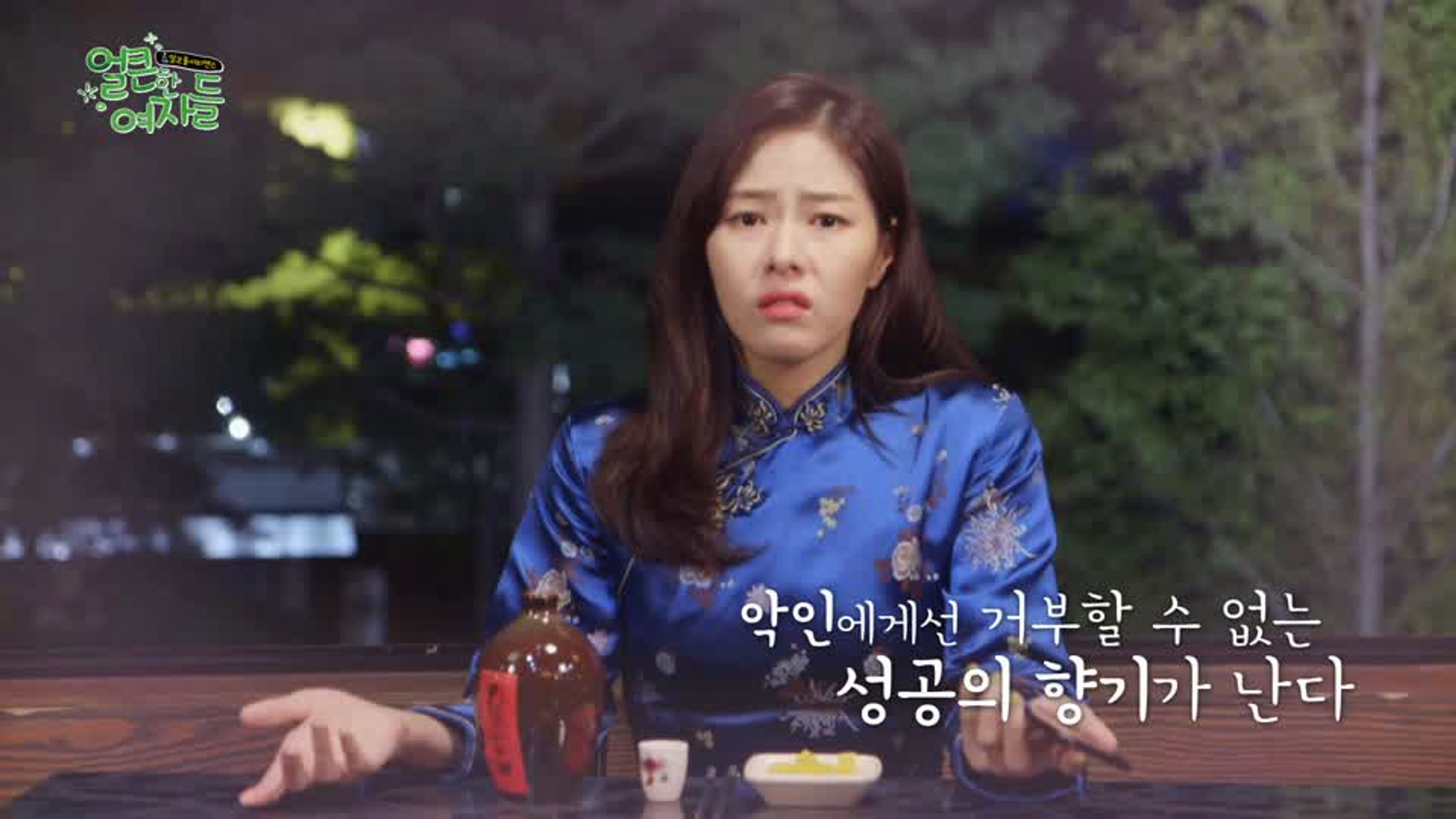 얼큰한 여자들