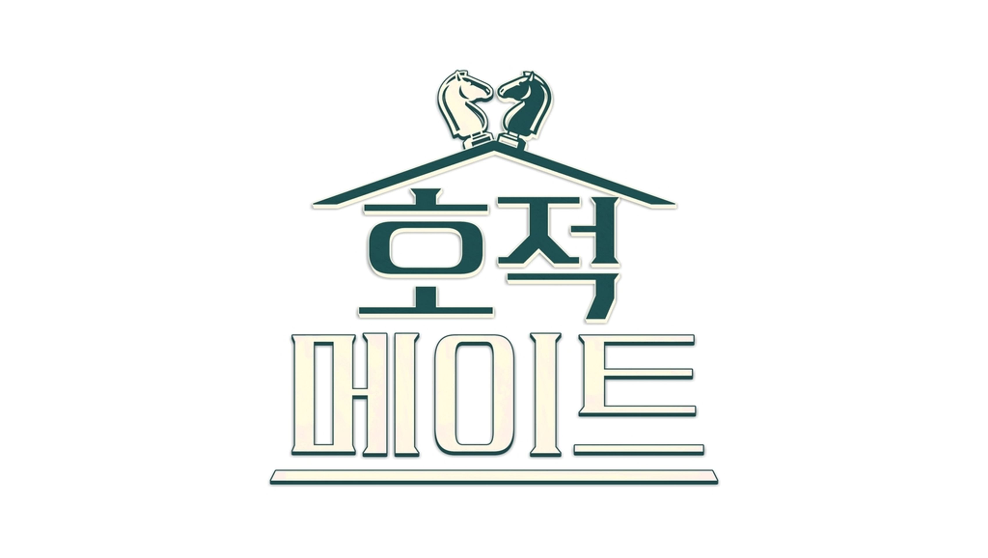 호적 메이트