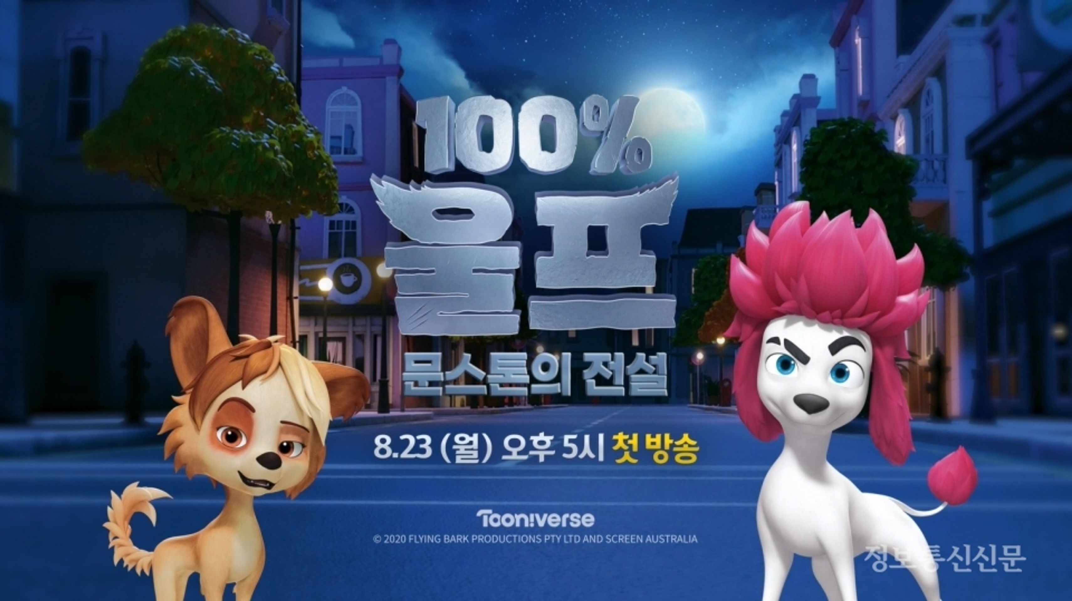 100%울프: 문스톤의 전설