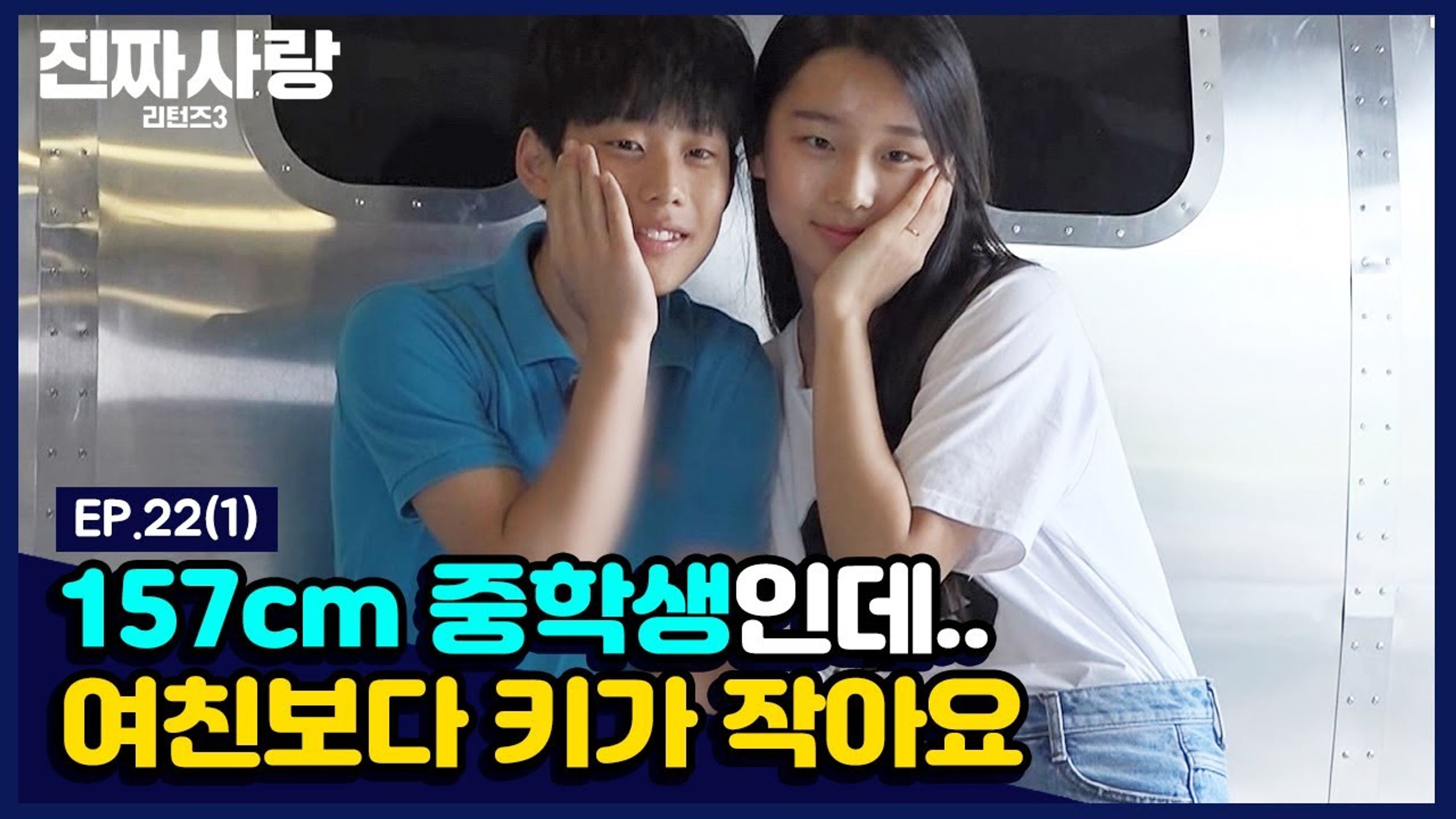 진짜 사랑 리턴즈 3