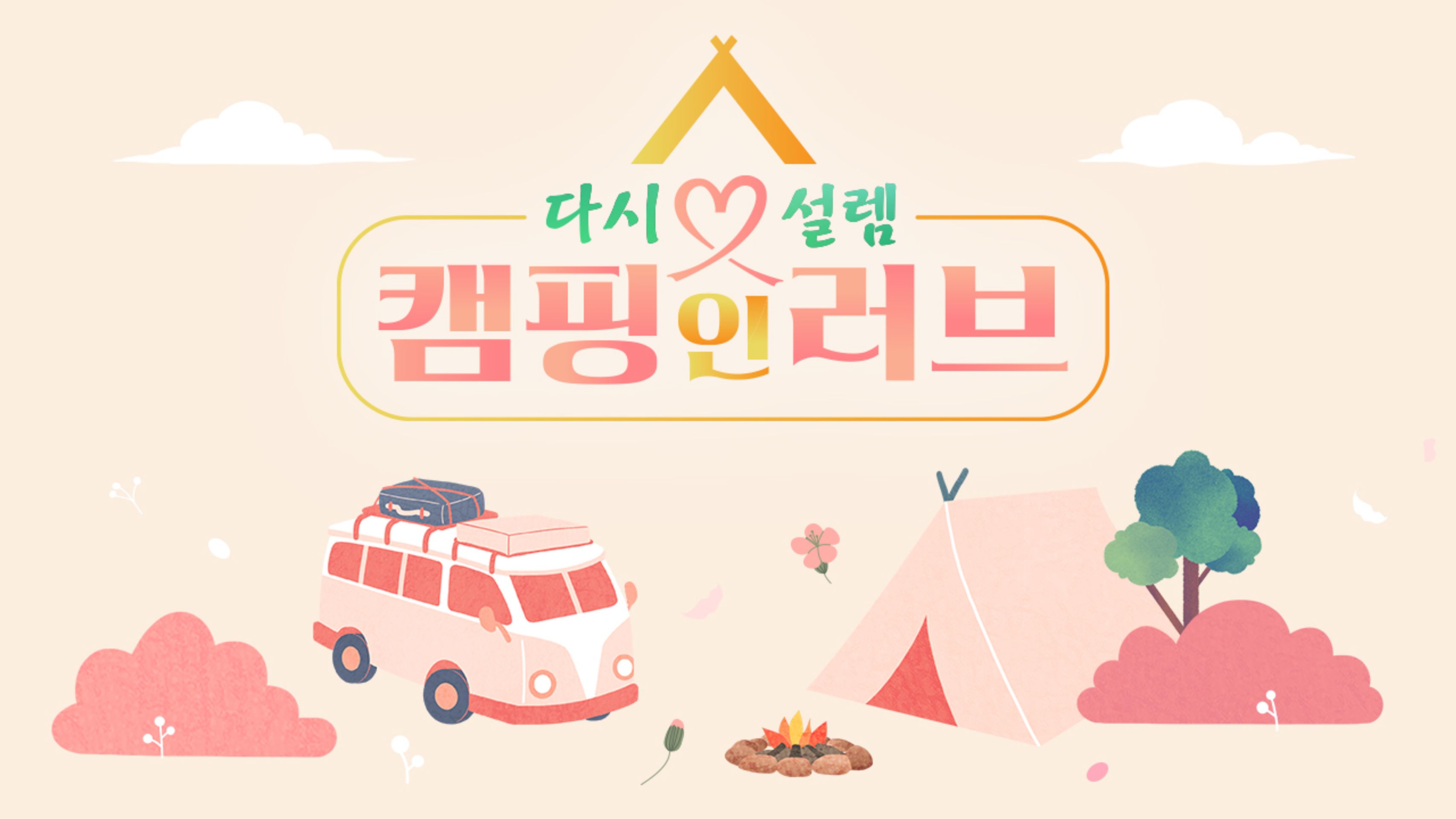 다시 설렘, 캠핑 인 러브