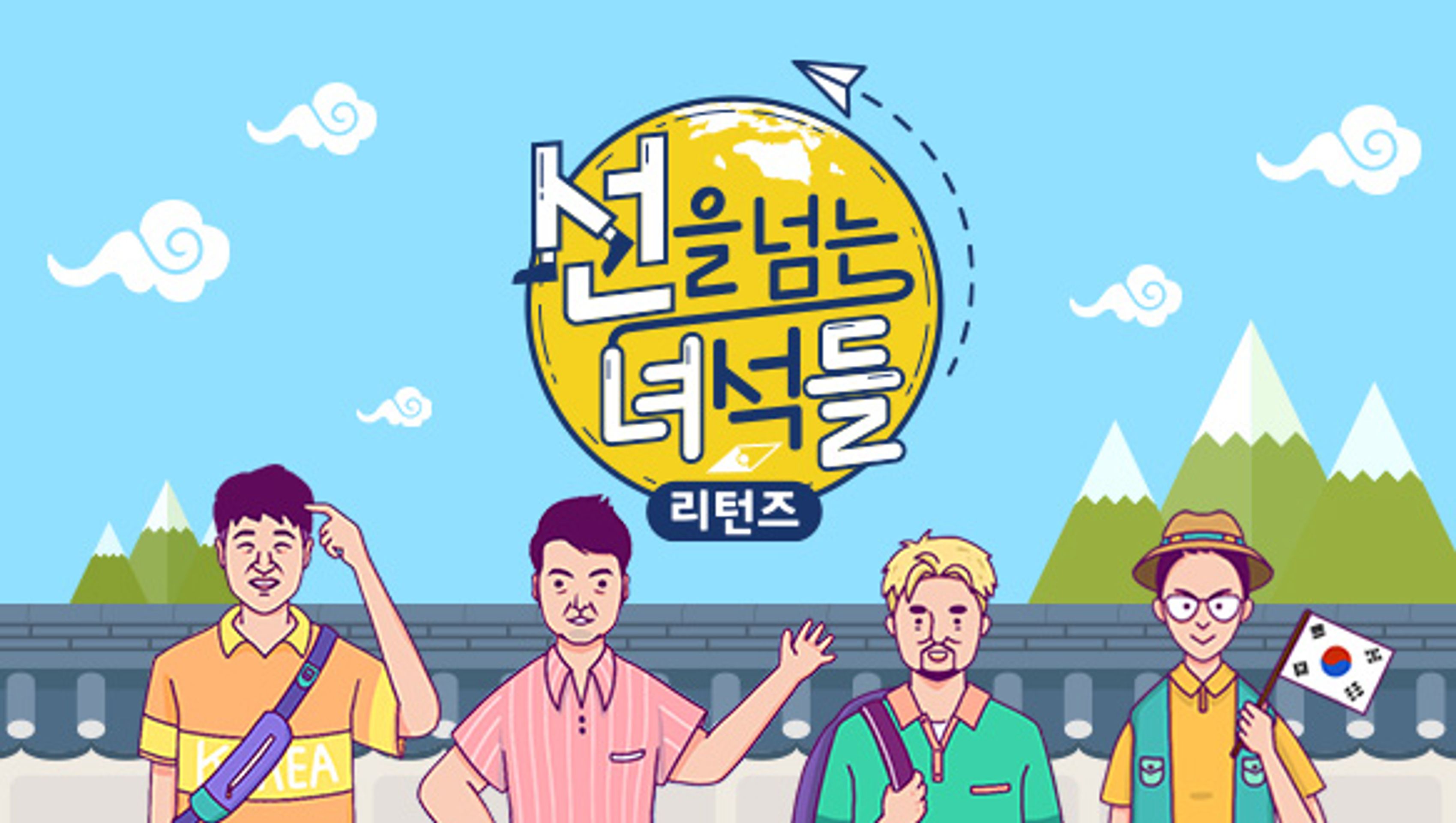 선을 넘는 녀석들 리턴즈