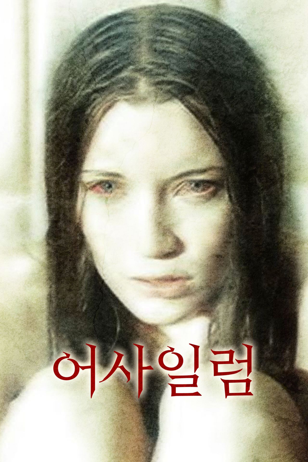 어사일럼