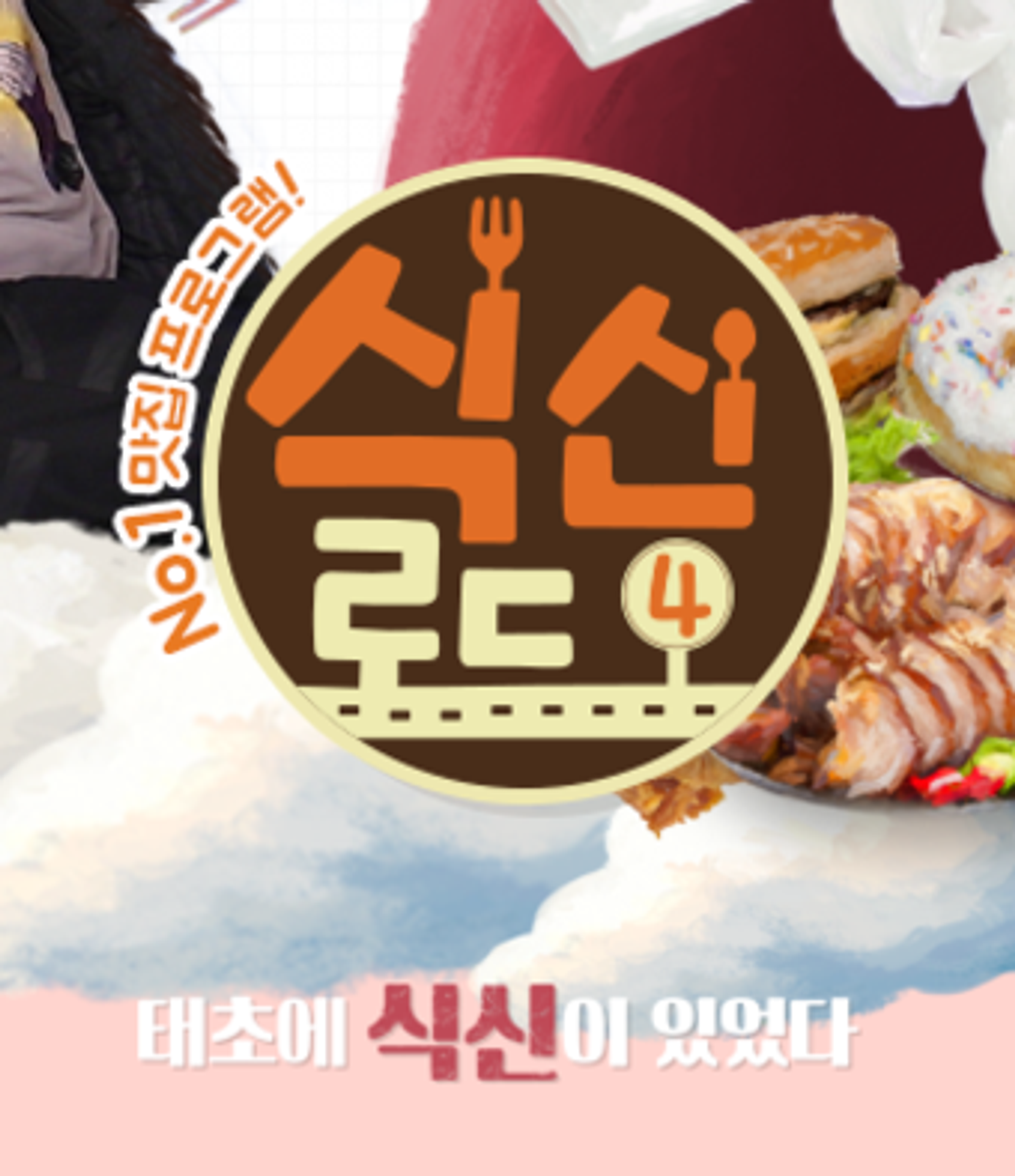 식신로드 4