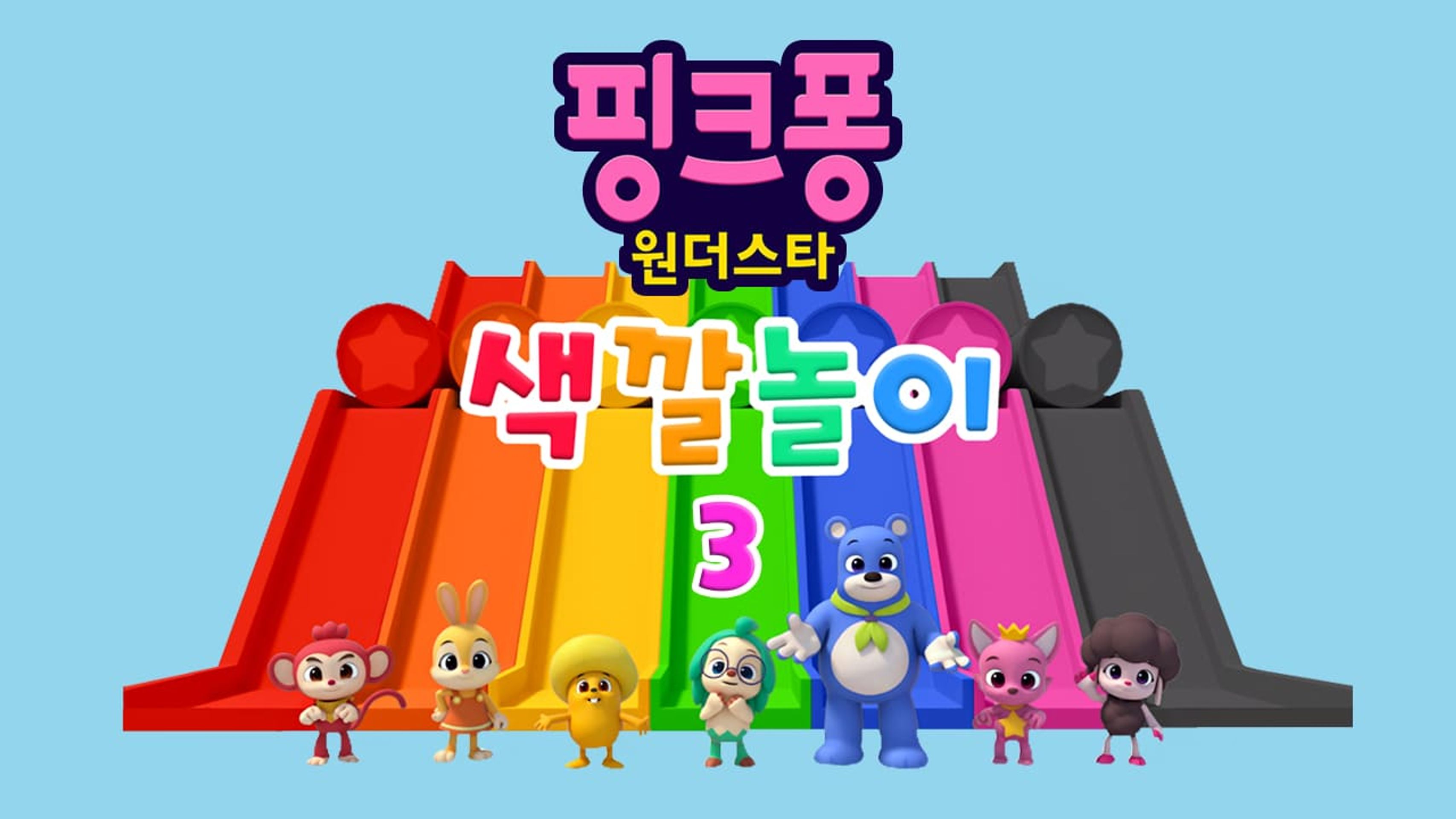 핑크퐁 원더스타 색깔놀이 시즌 3
