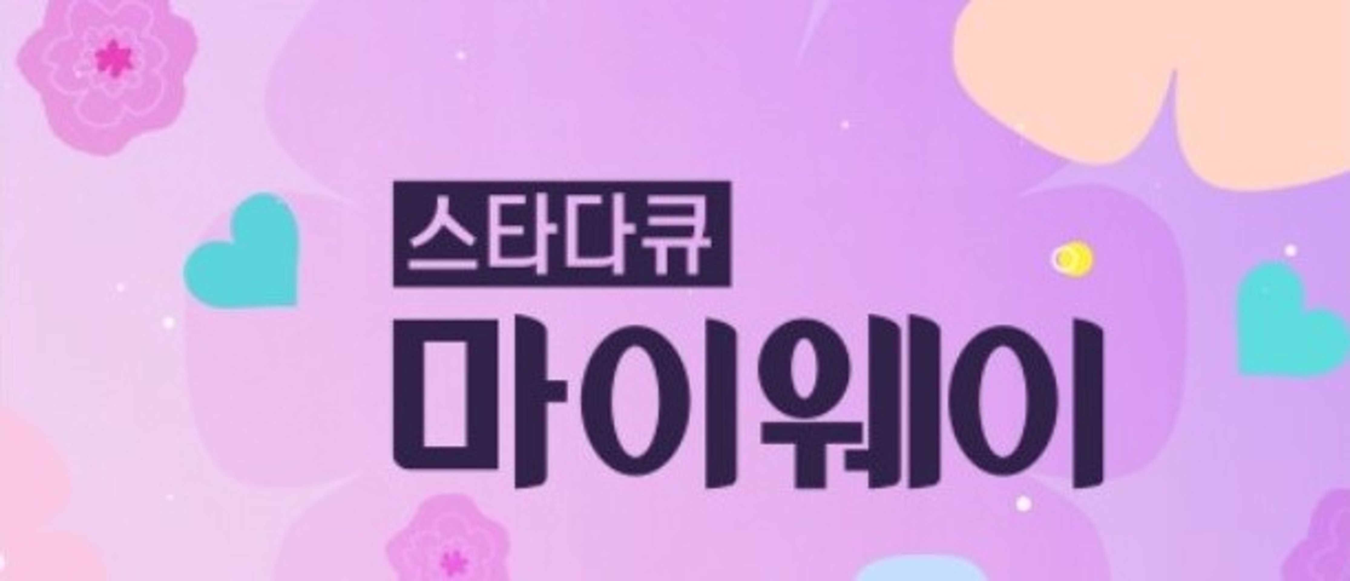 스타다큐 마이웨이