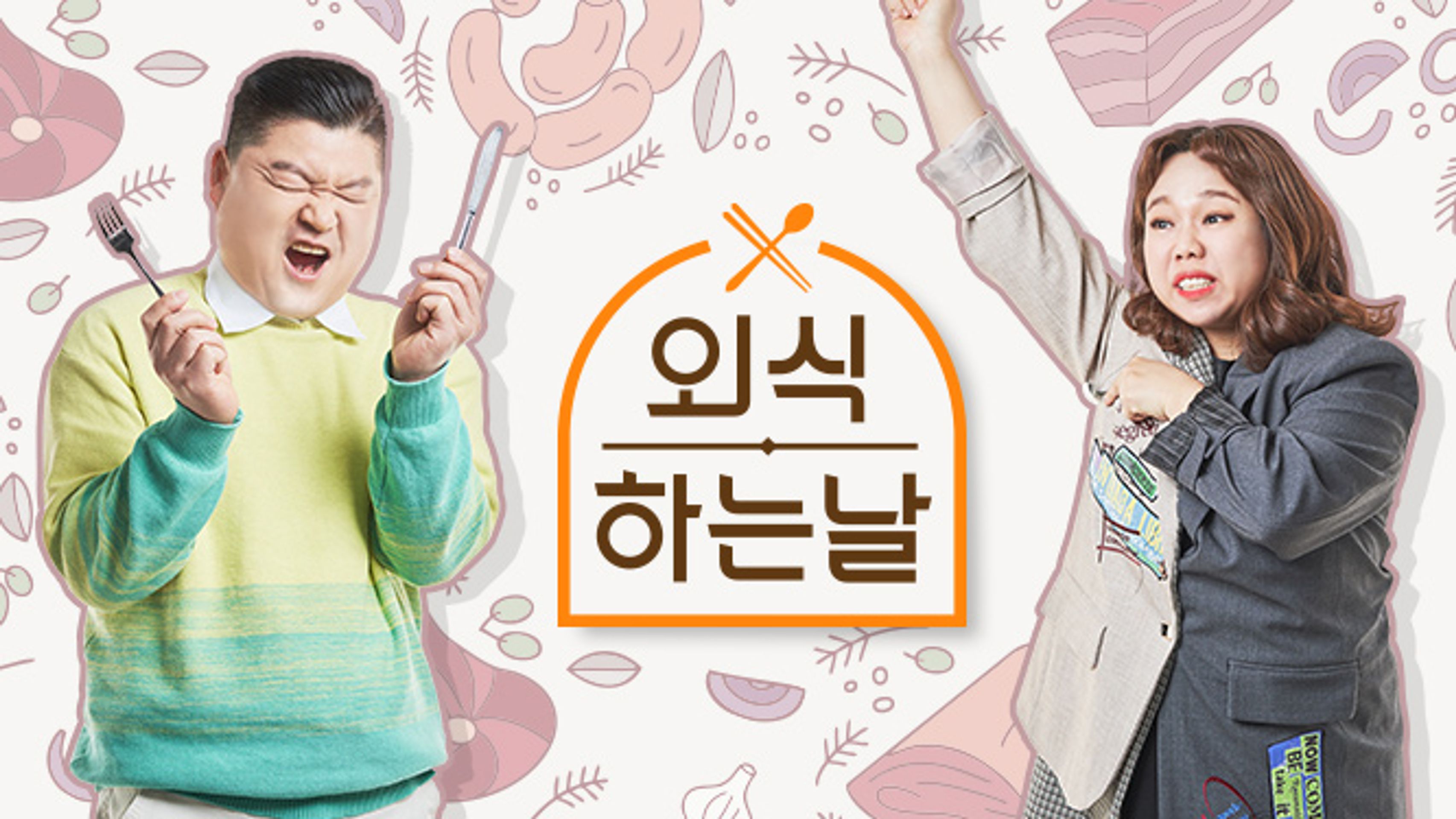 외식하는 날 2