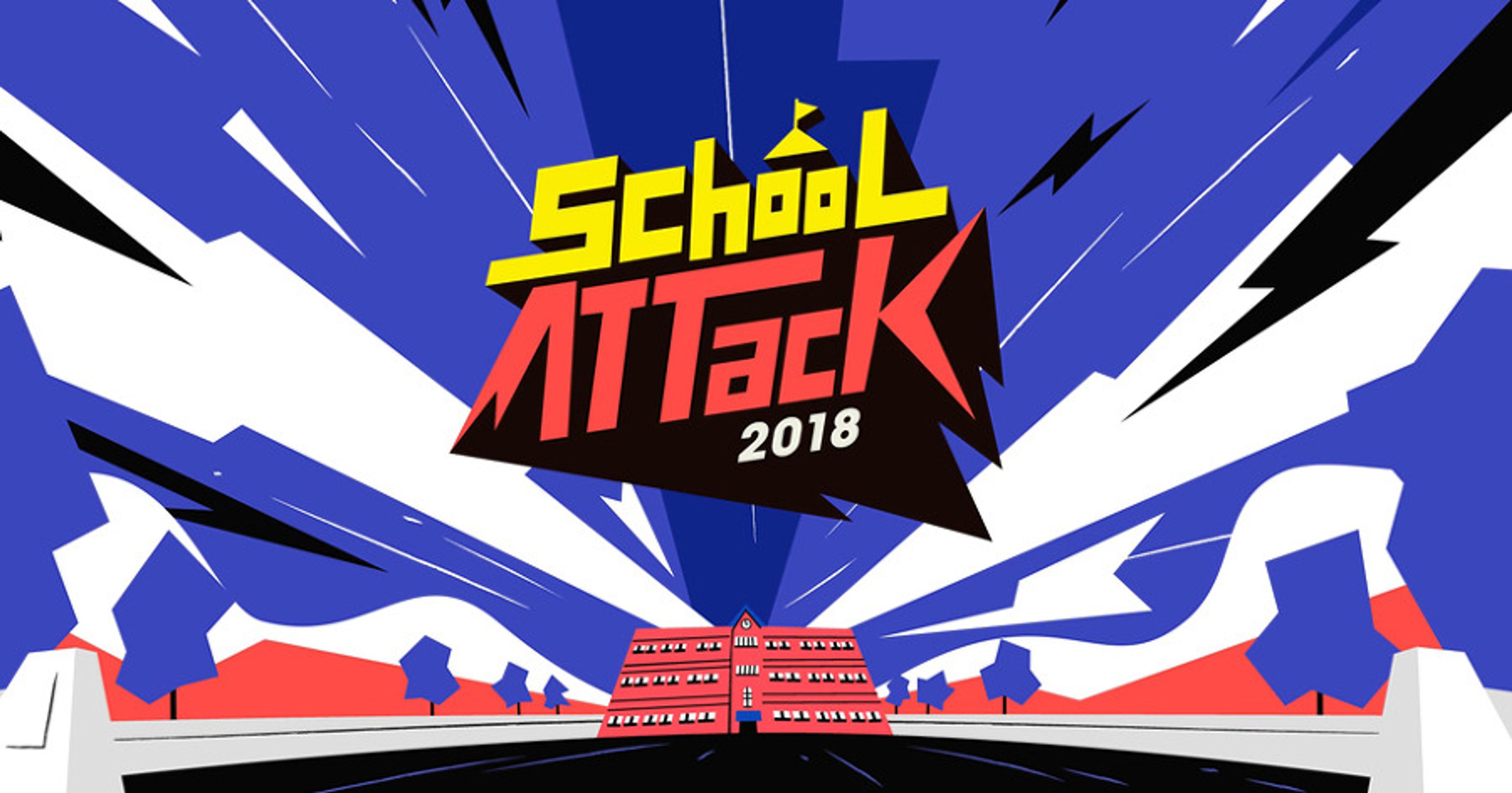 스쿨어택 2018