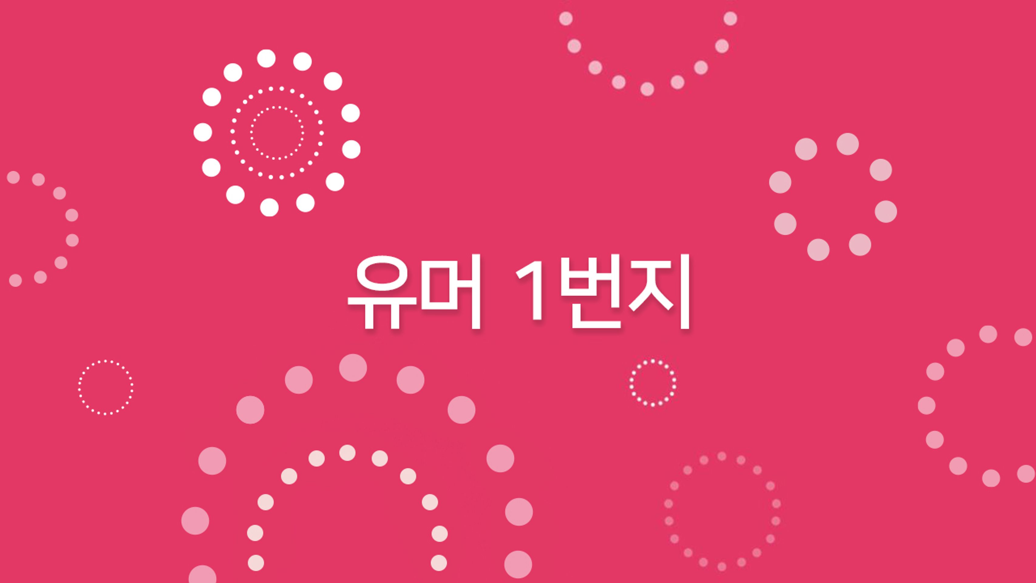 유머 1번지