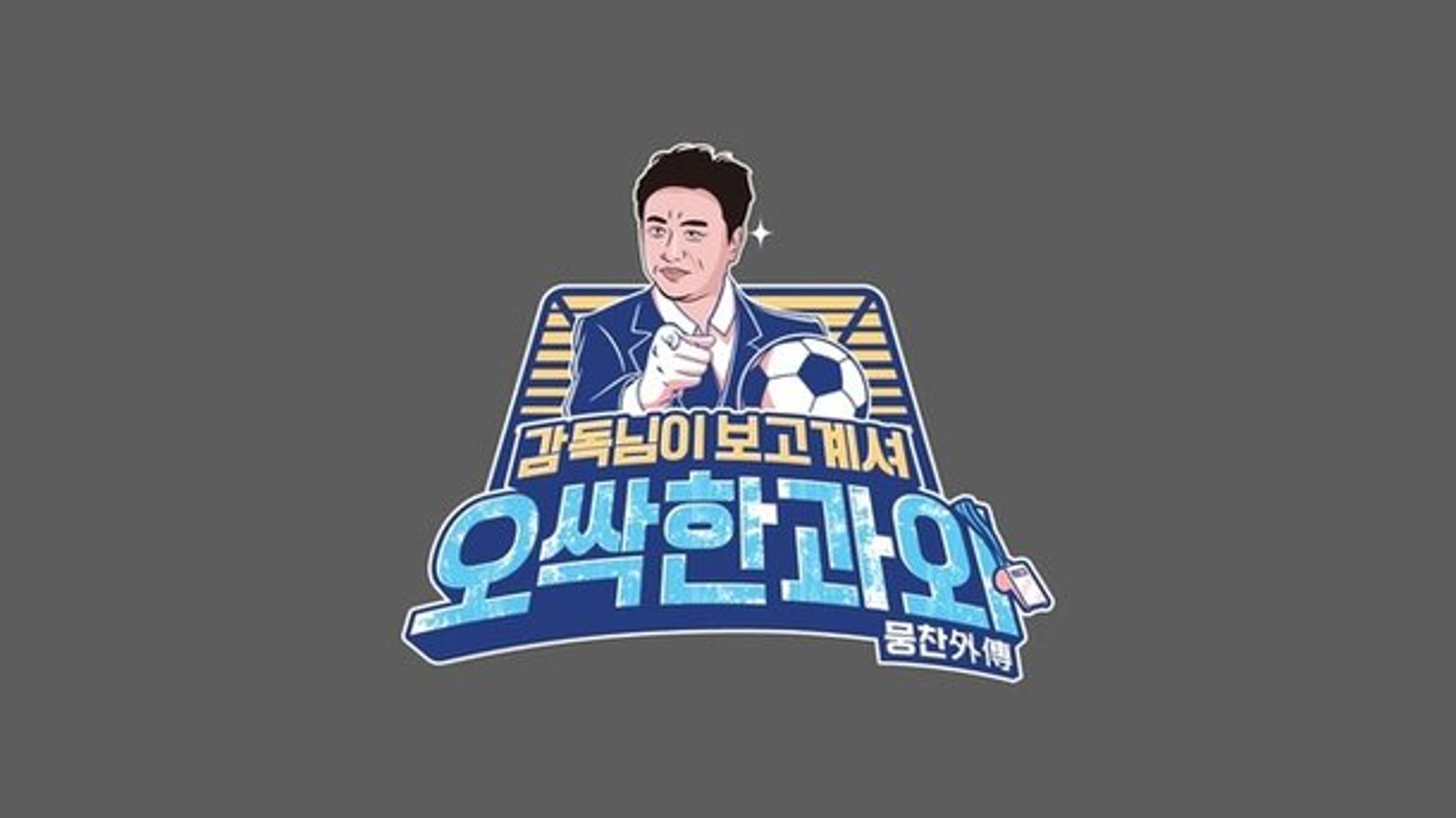 뭉찬외전 - 오싹한 과외