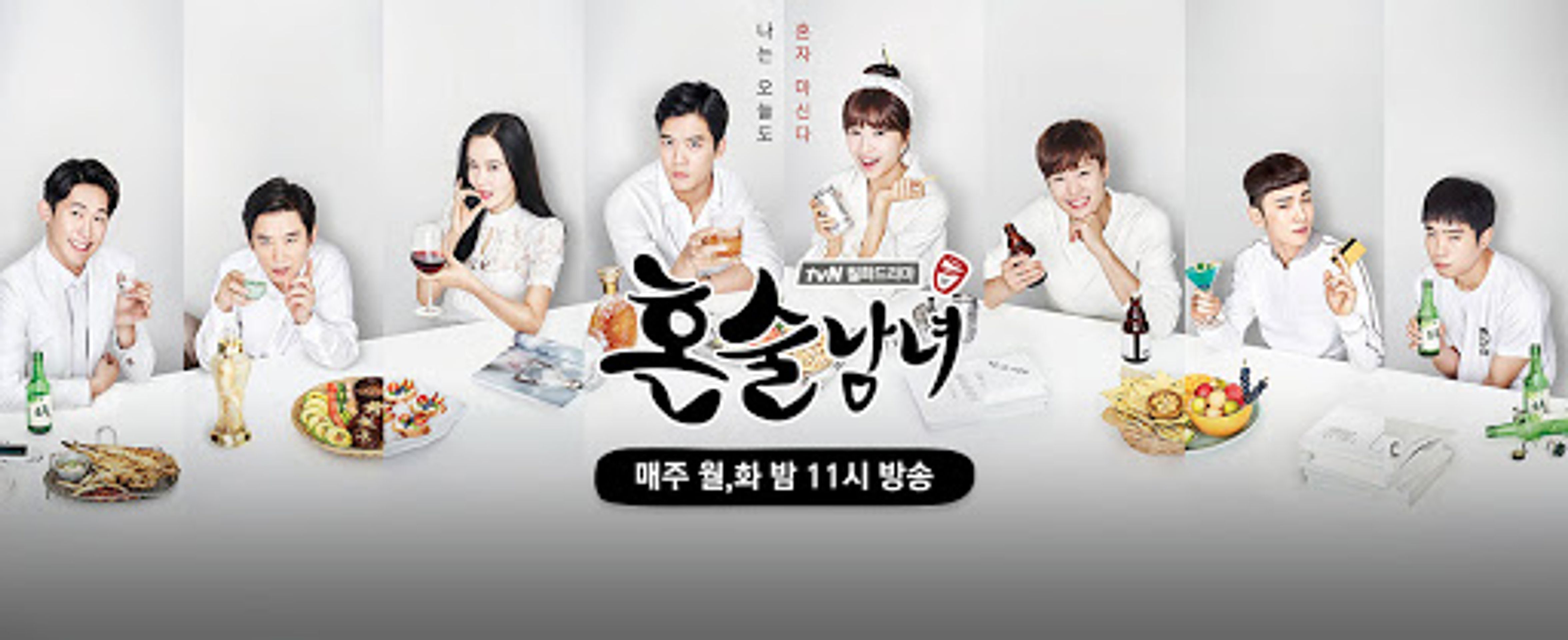 혼술남녀