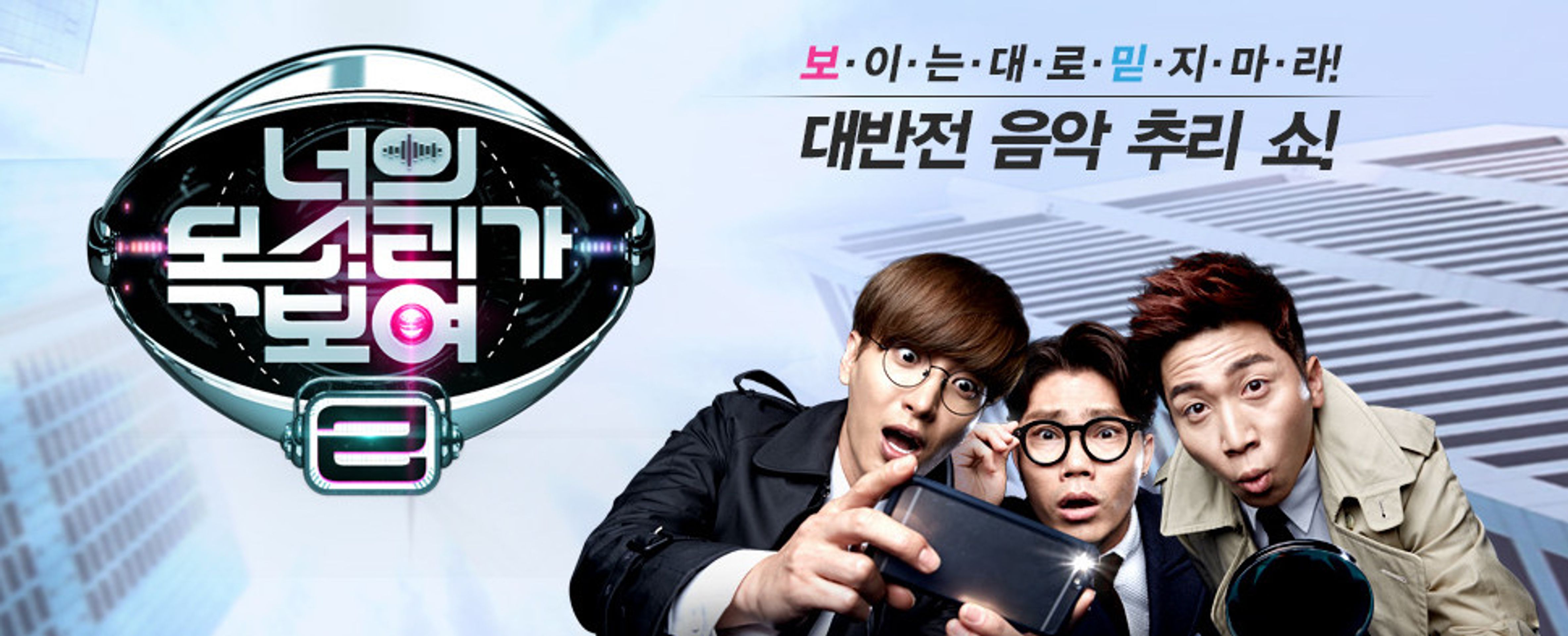 너의 목소리가 보여 시즌 2