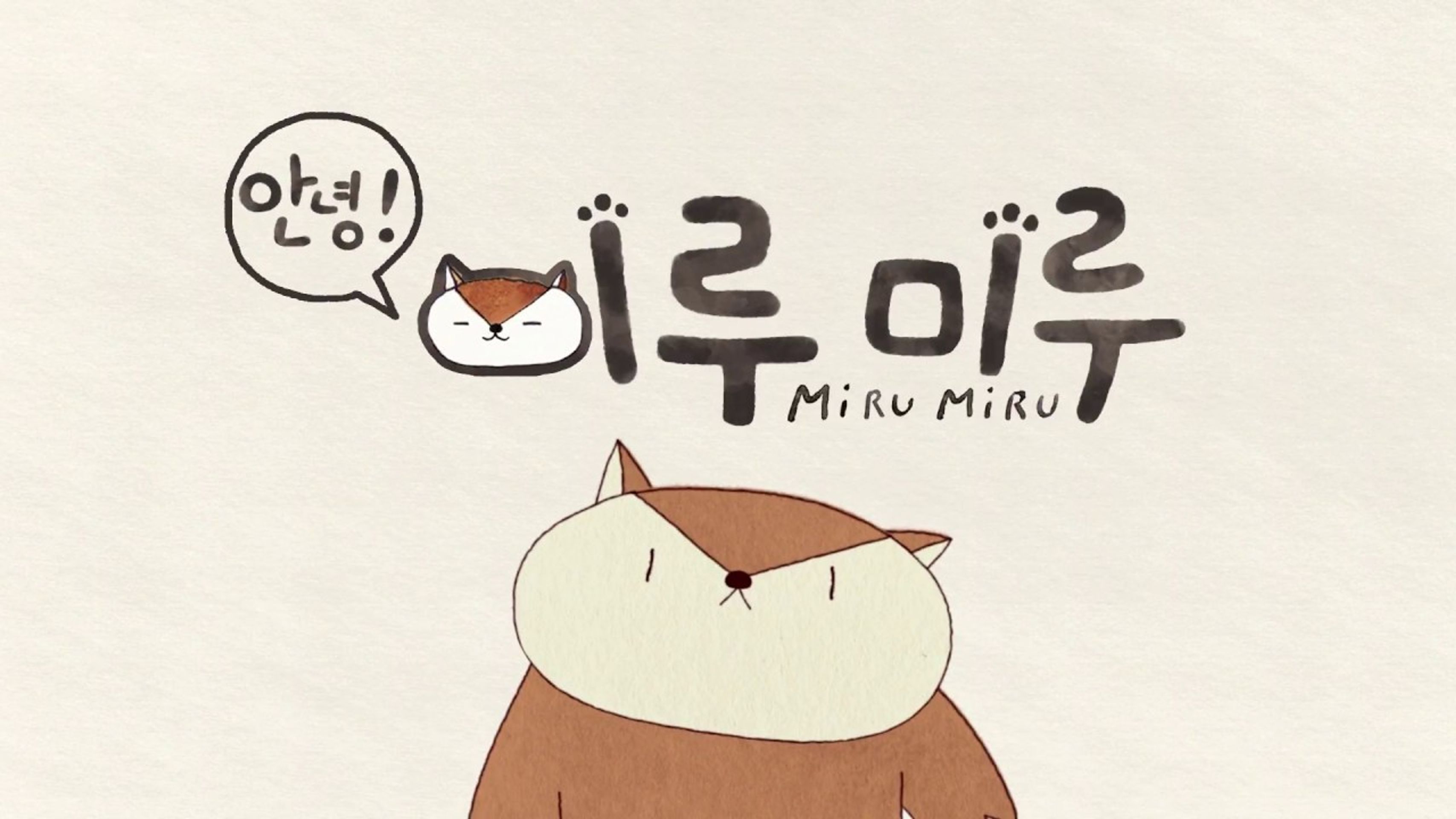 안녕! 미루미루