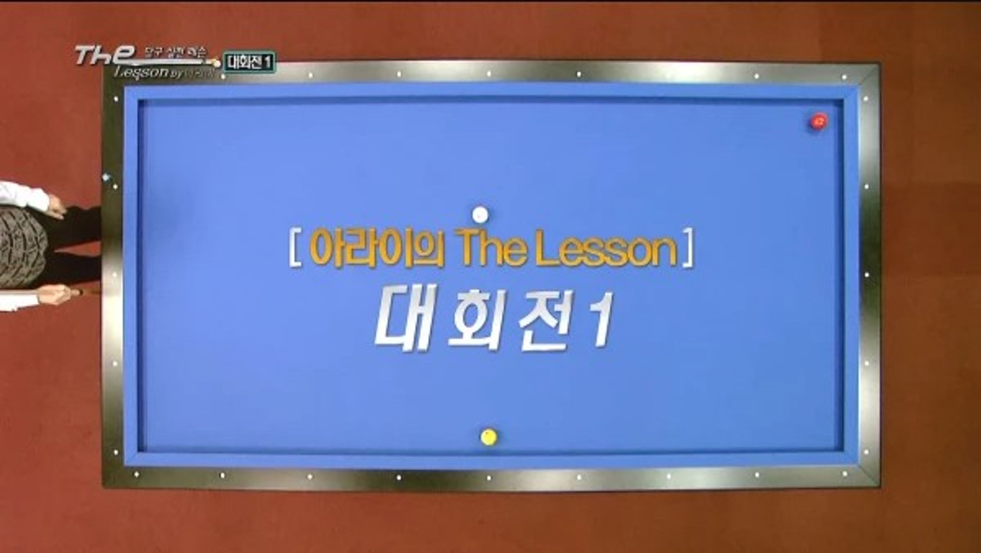 The Lesson 시즌1 <아라이 타츠오>