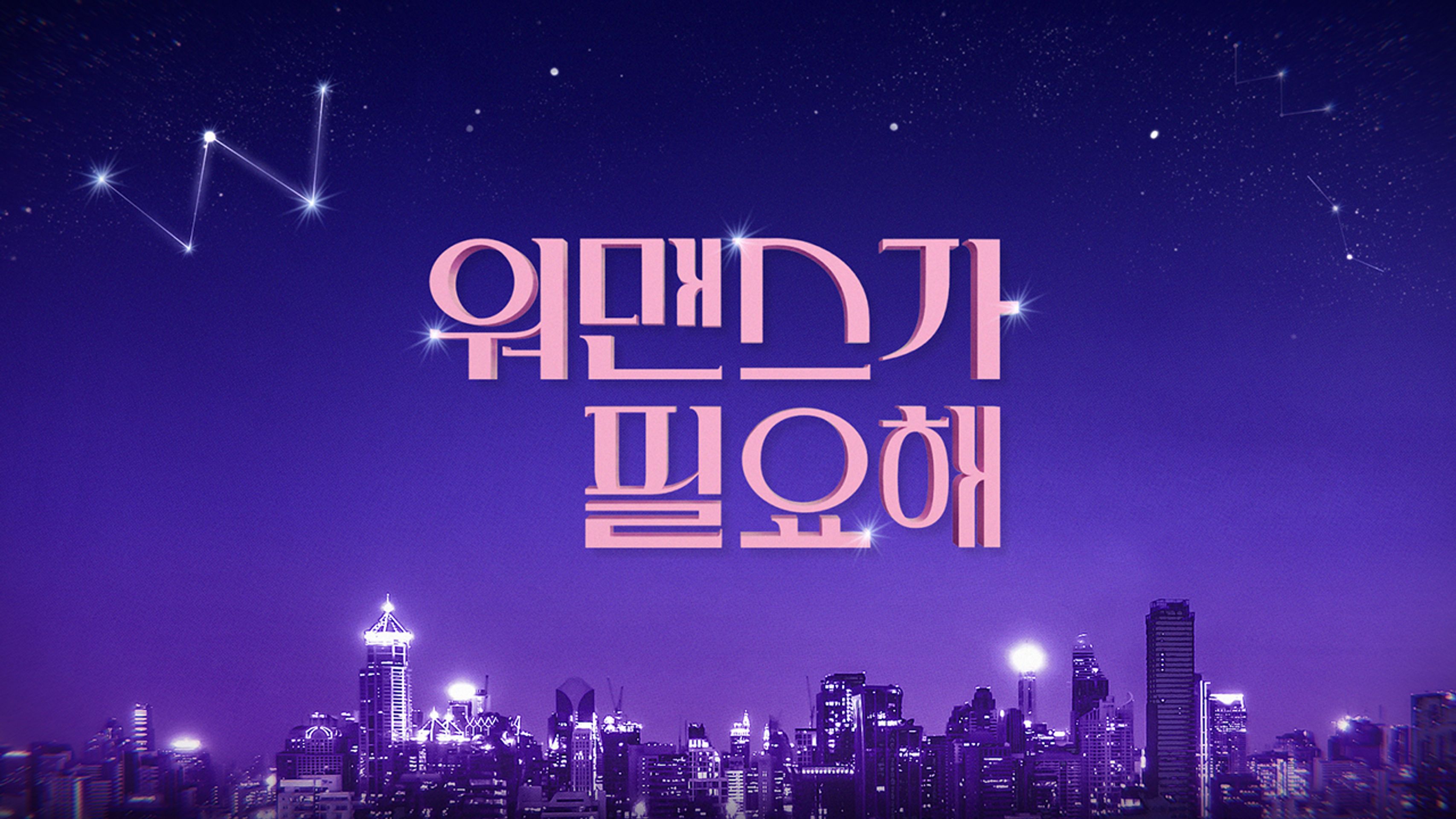 워맨스가 필요해