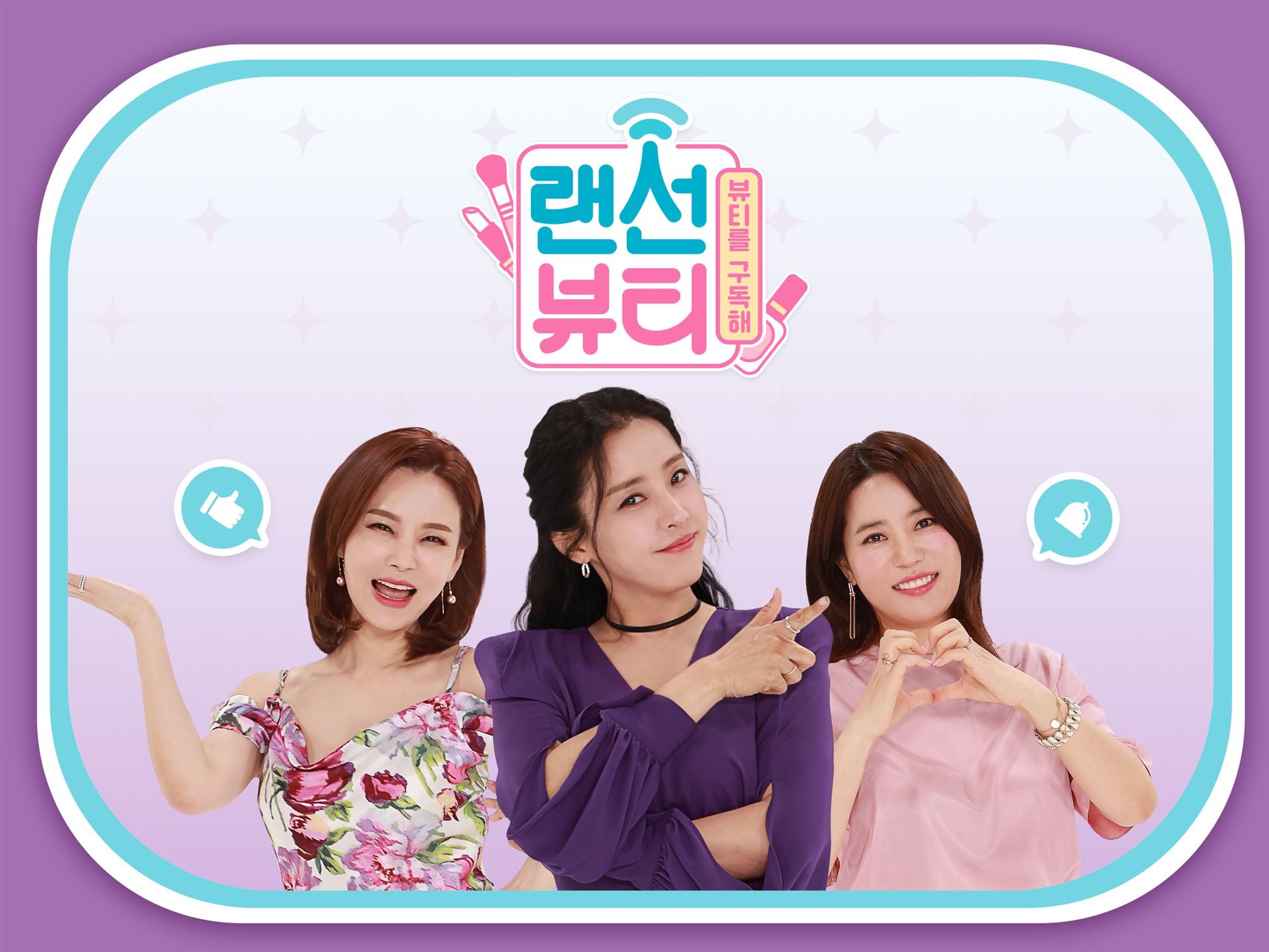 랜선 뷰티