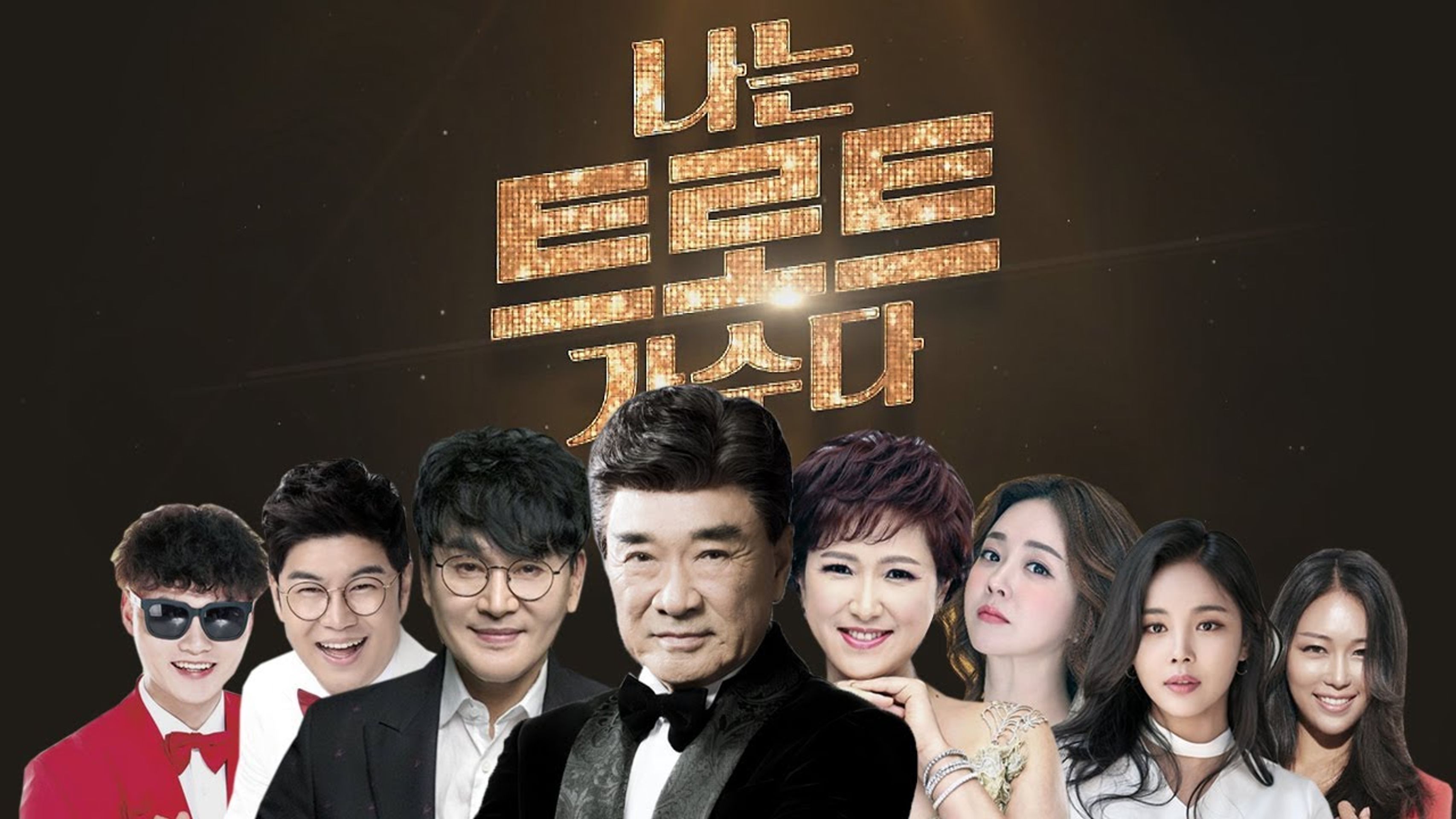 나는 트로트 가수다