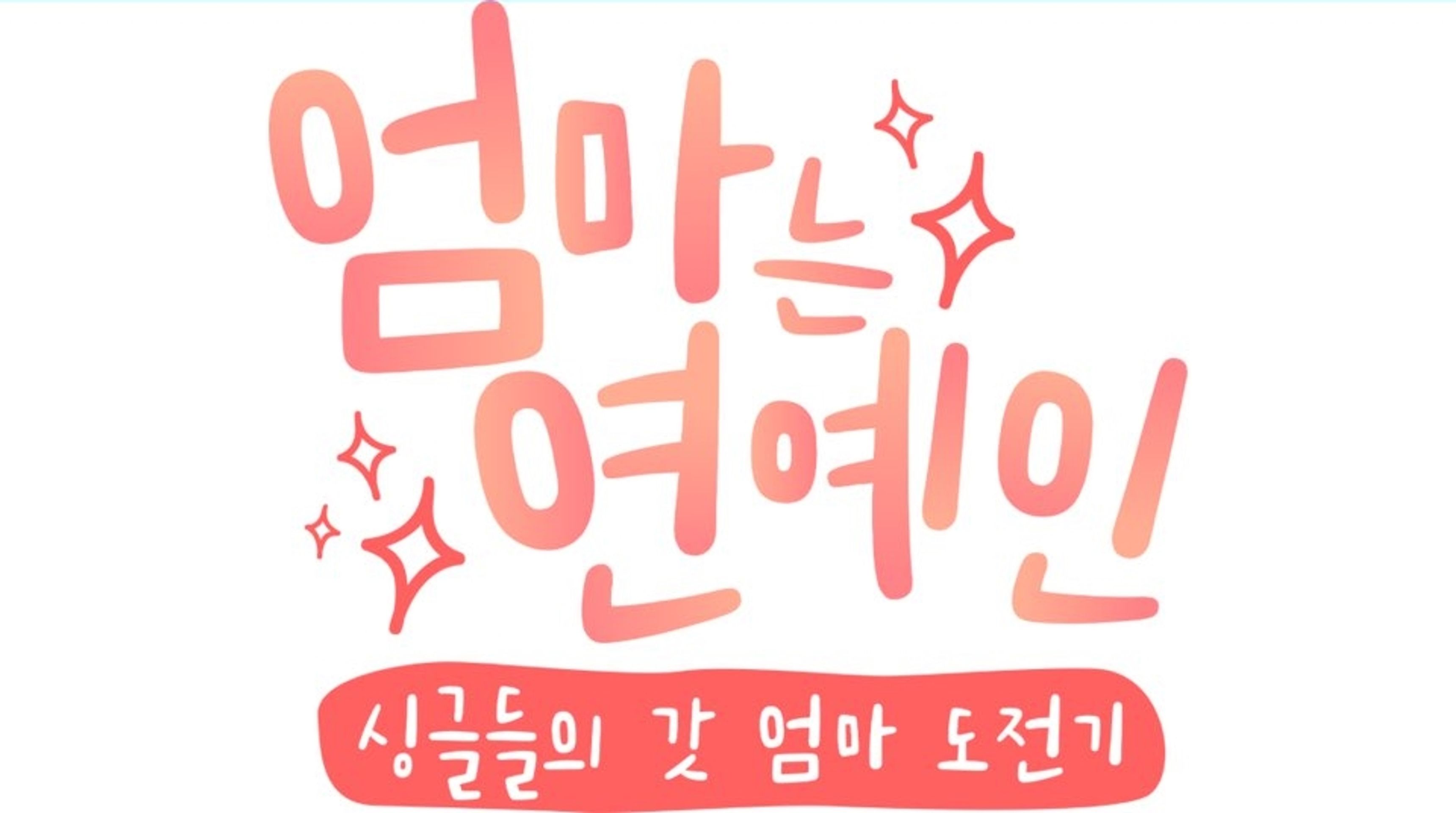 엄마는 연예인