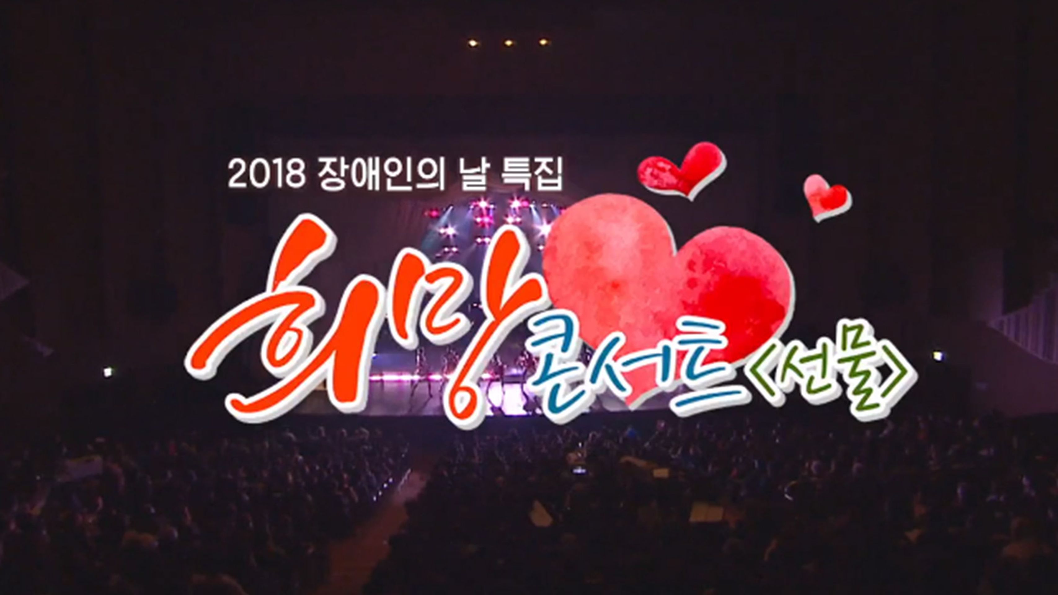 장애인의 날 특집 희망콘서트 선물