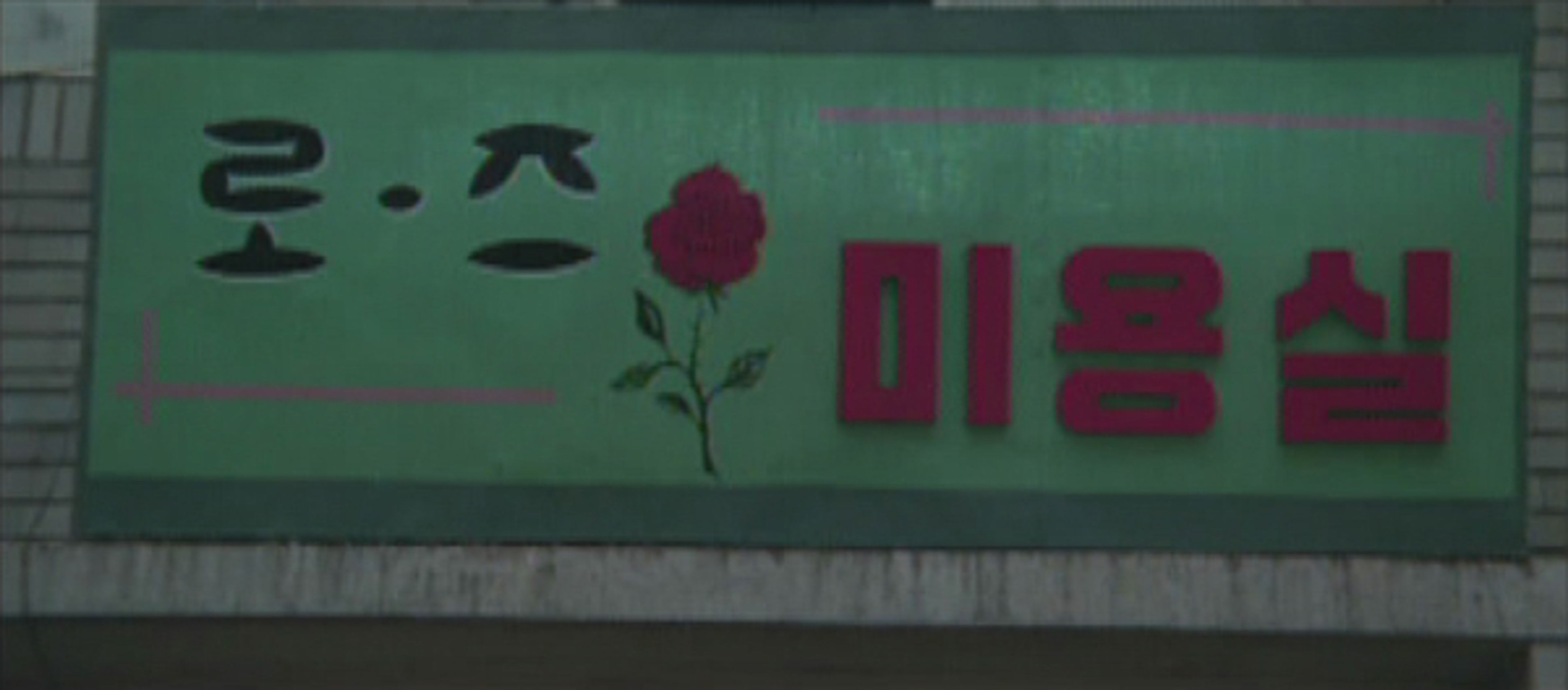 남자 미용사