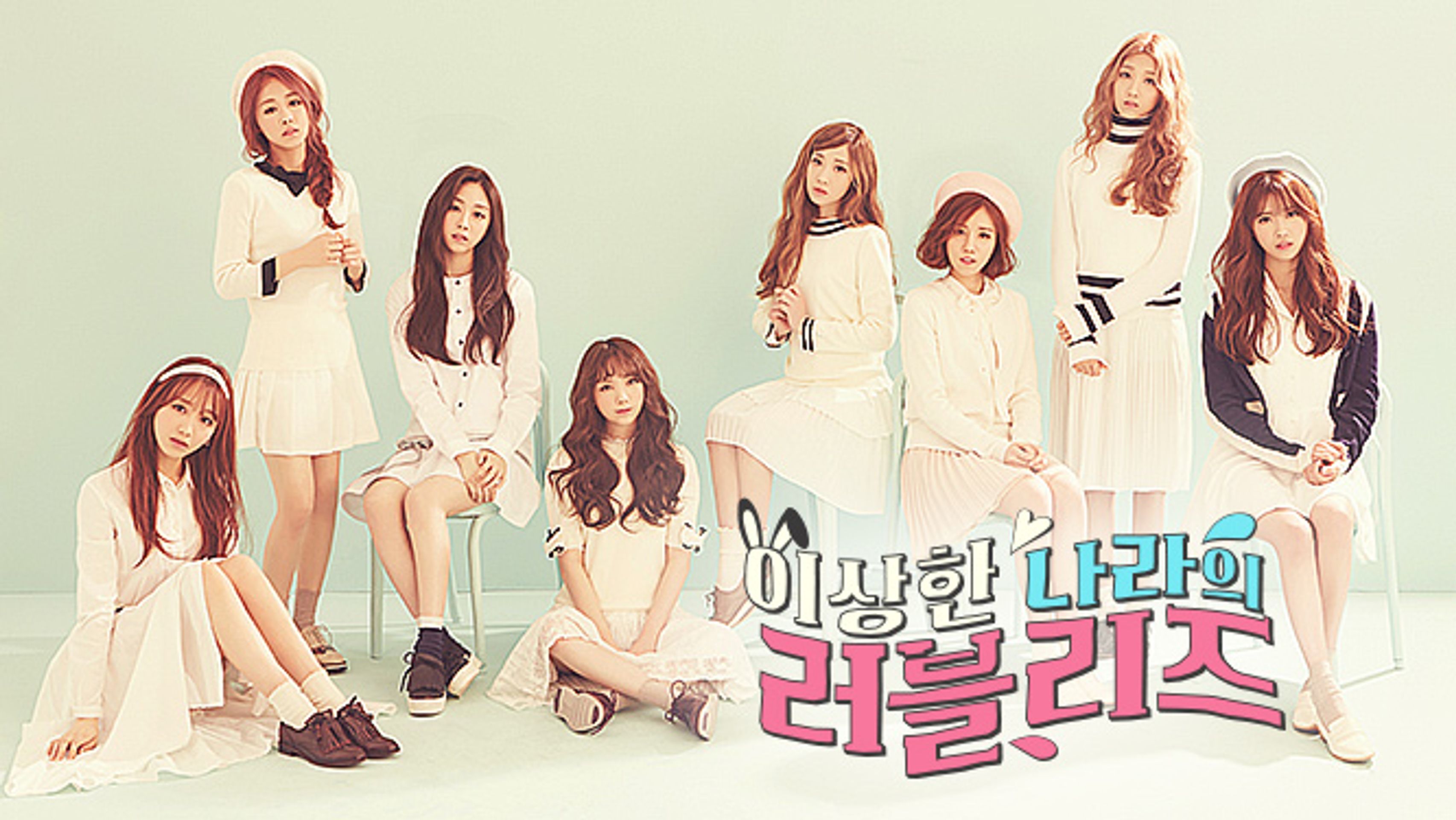 이상한 나라의 러블리즈