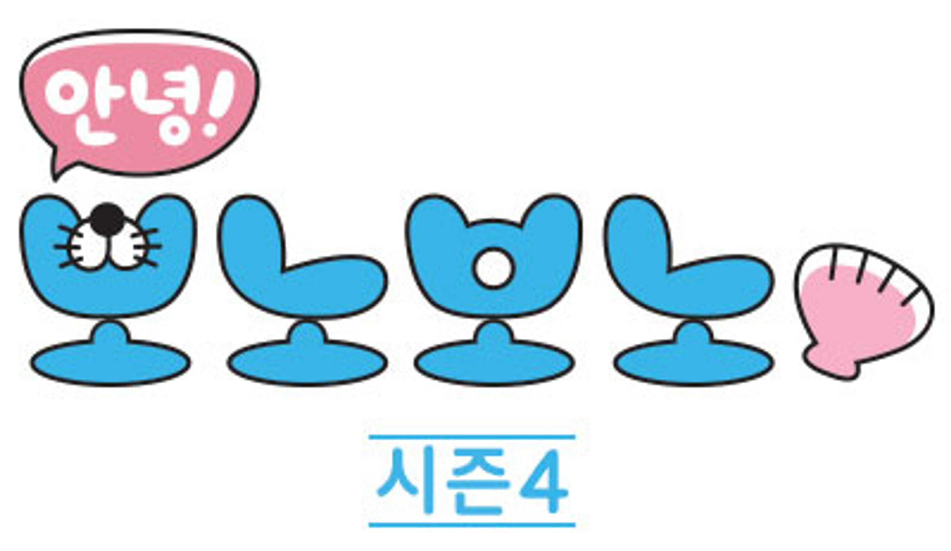 안녕! 보노보노 4기