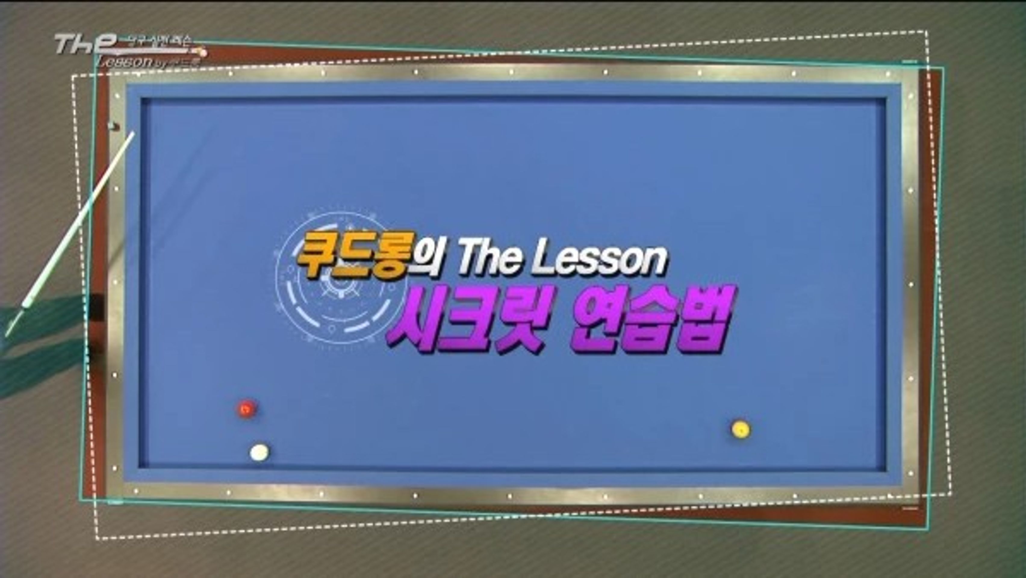 The Lesson 시즌1 <쿠드롱>