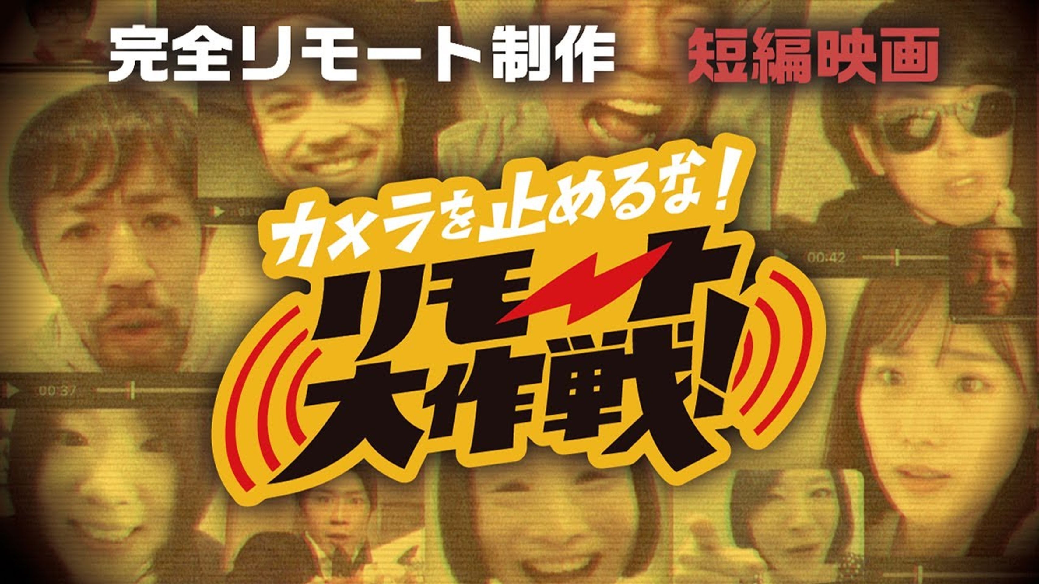 카메라를 멈추면 안 돼! 리모트 대작전!