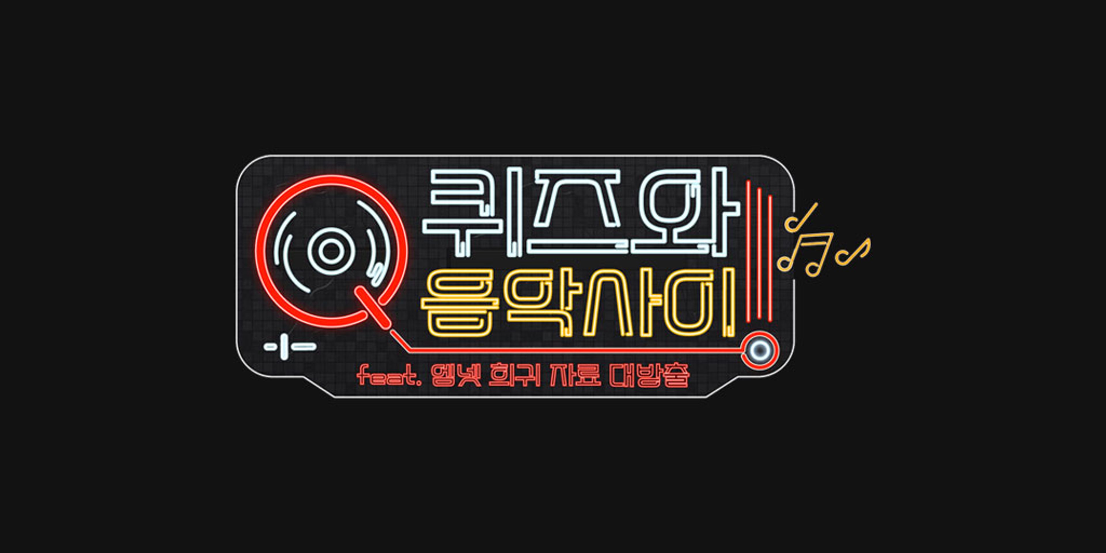 퀴즈와 음악사이