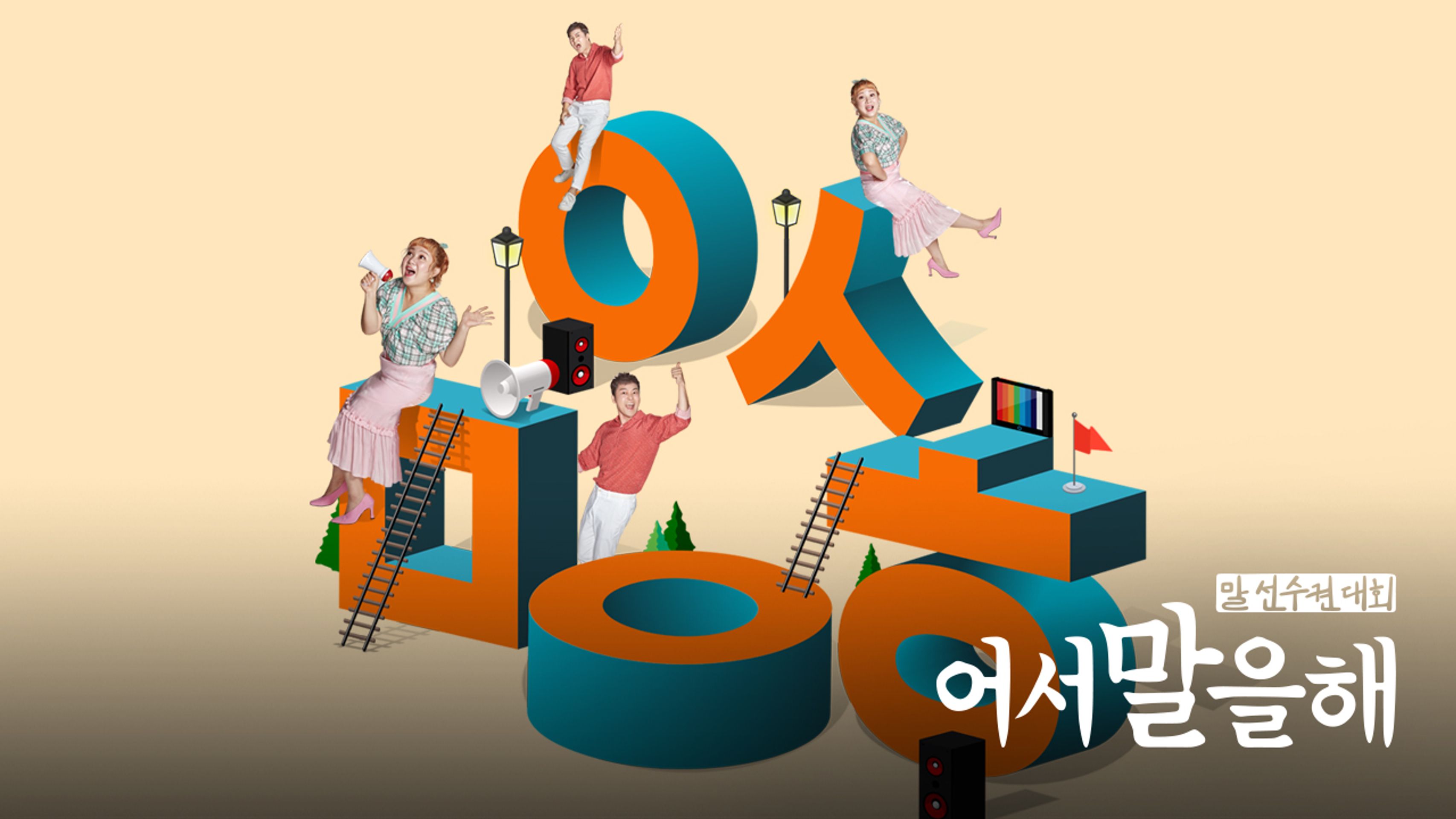 어서 말을 해