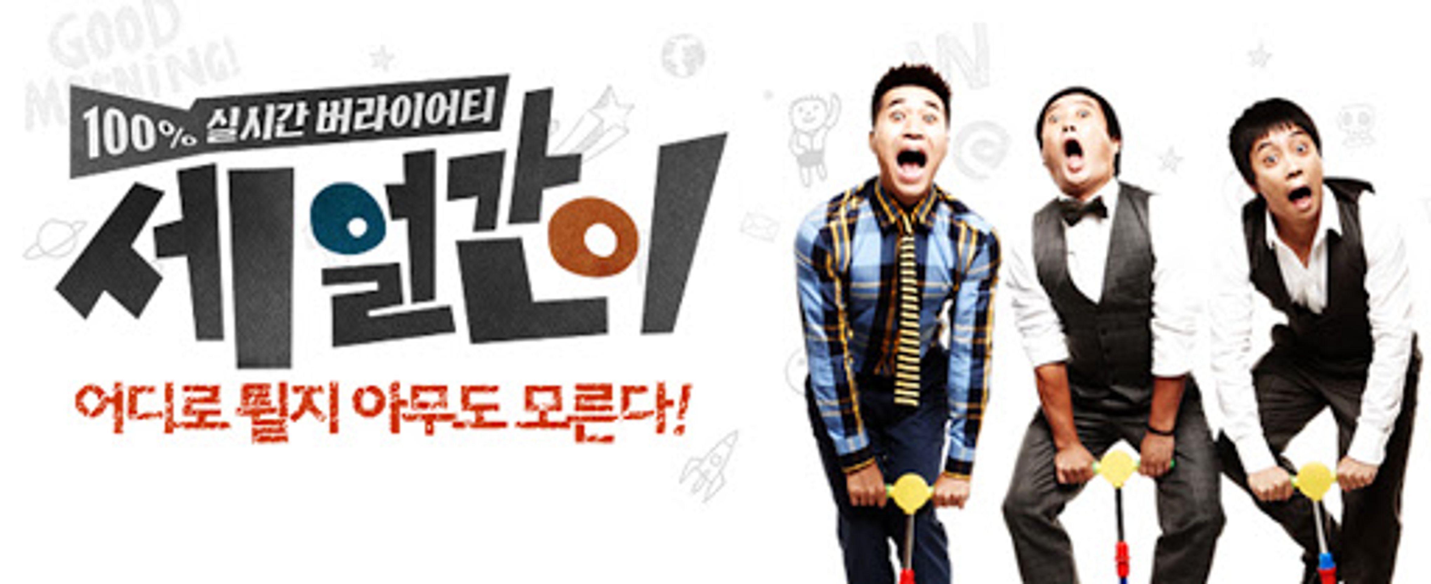 세 얼간이