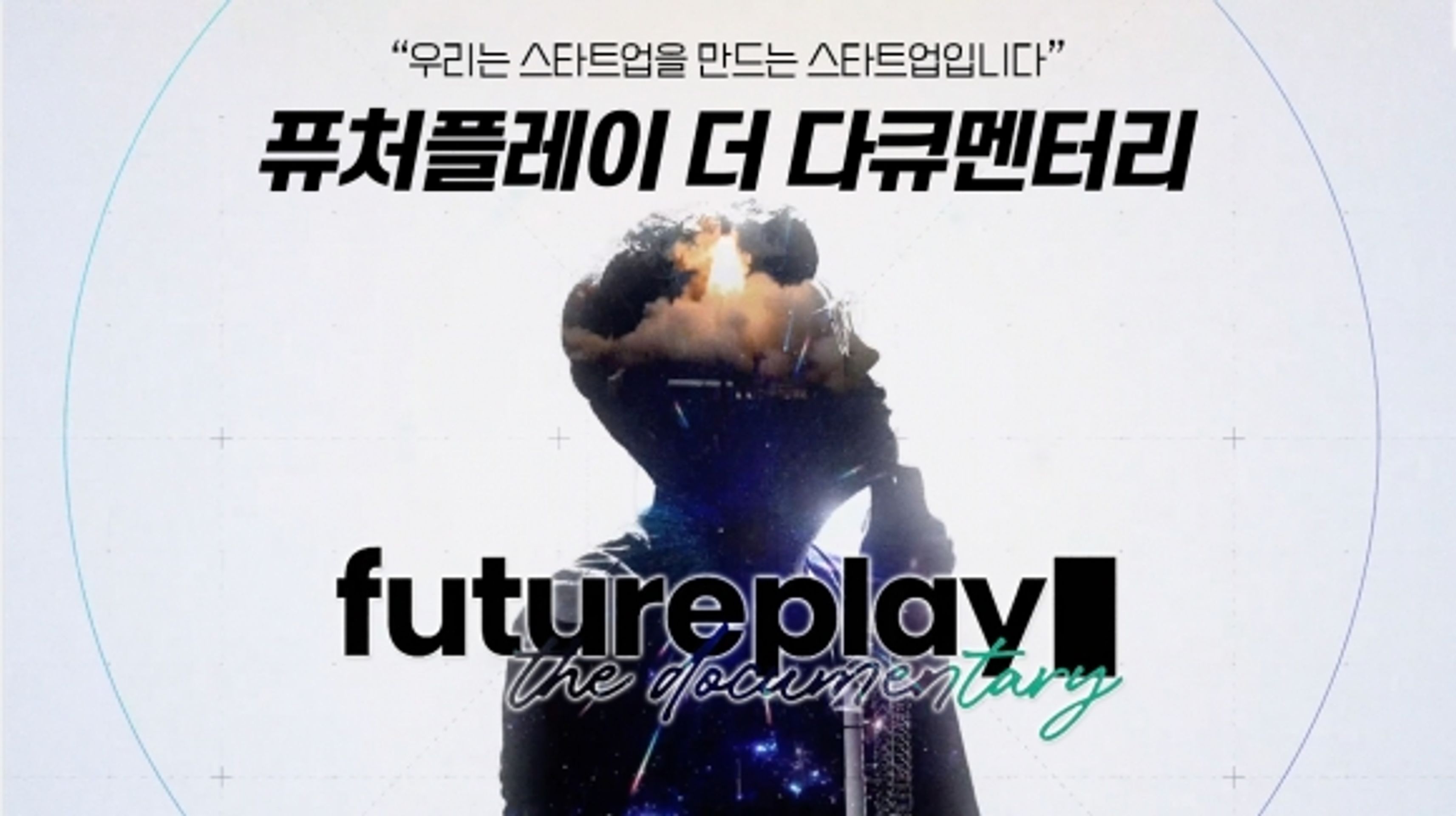 퓨처플레이 더 다큐멘터리