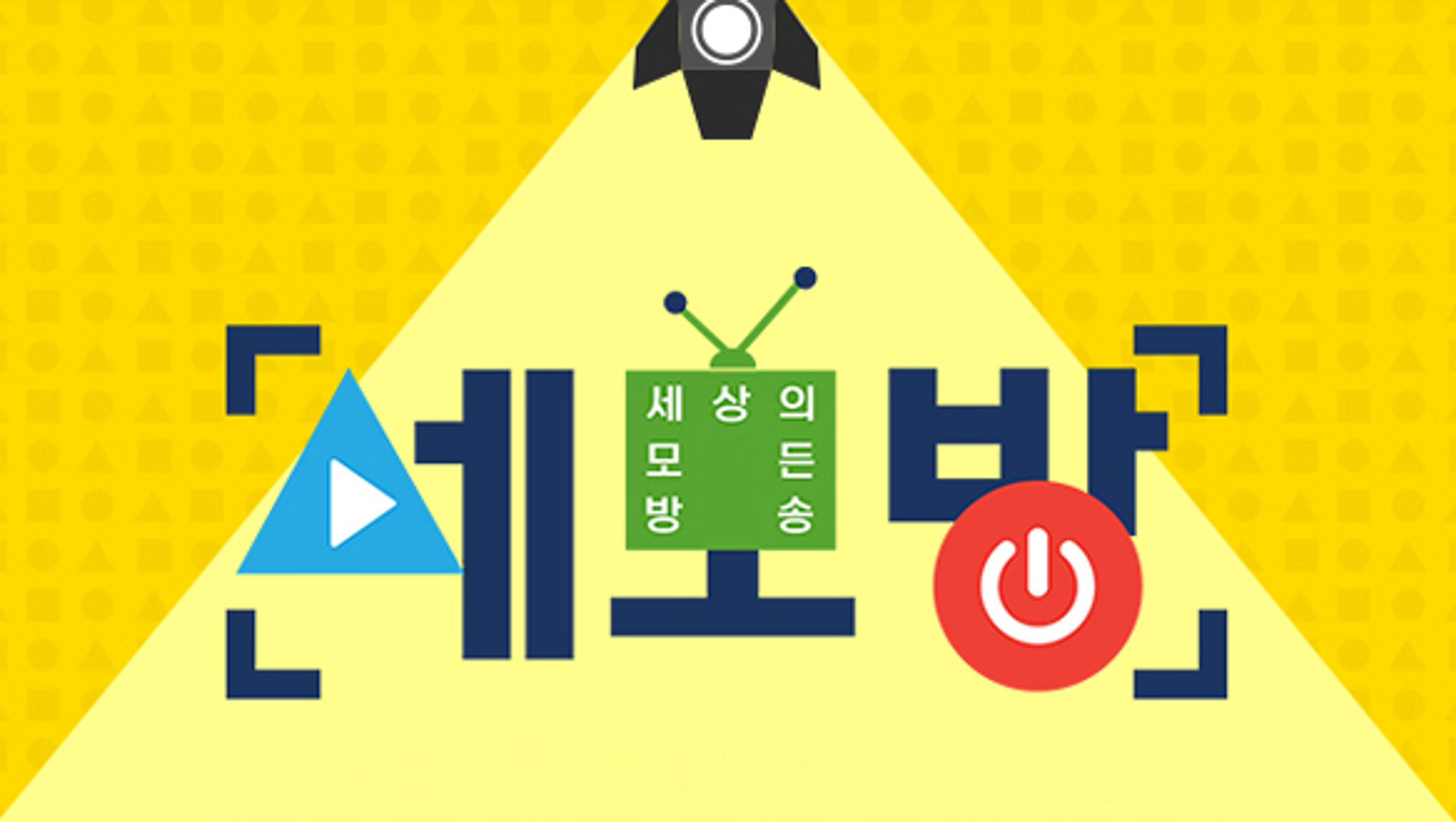 세모방: 세상의 모든 방송