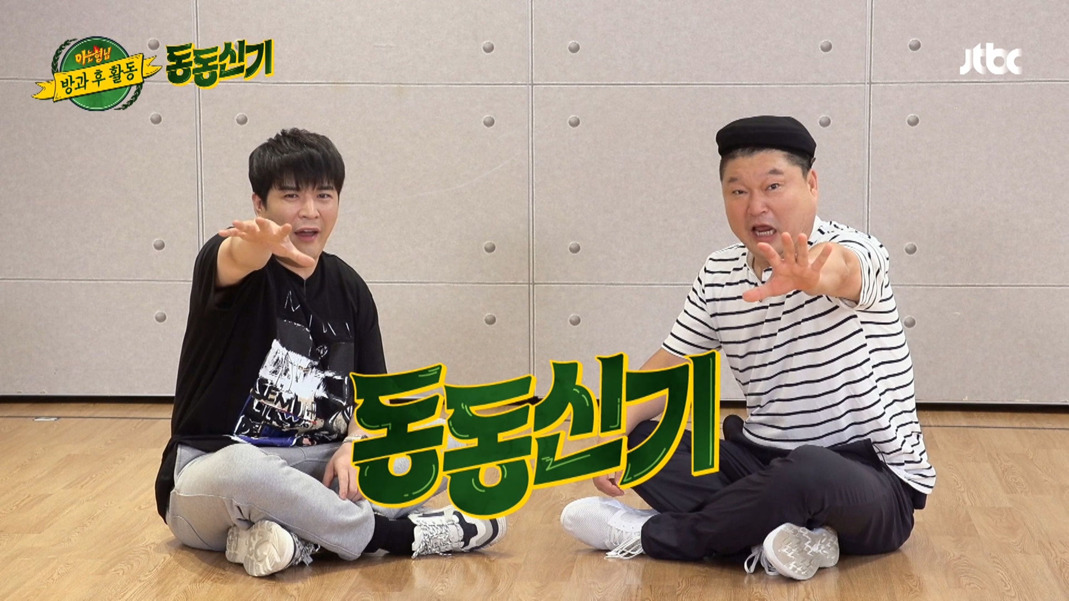 아는형님 방과 후 활동 동동신기