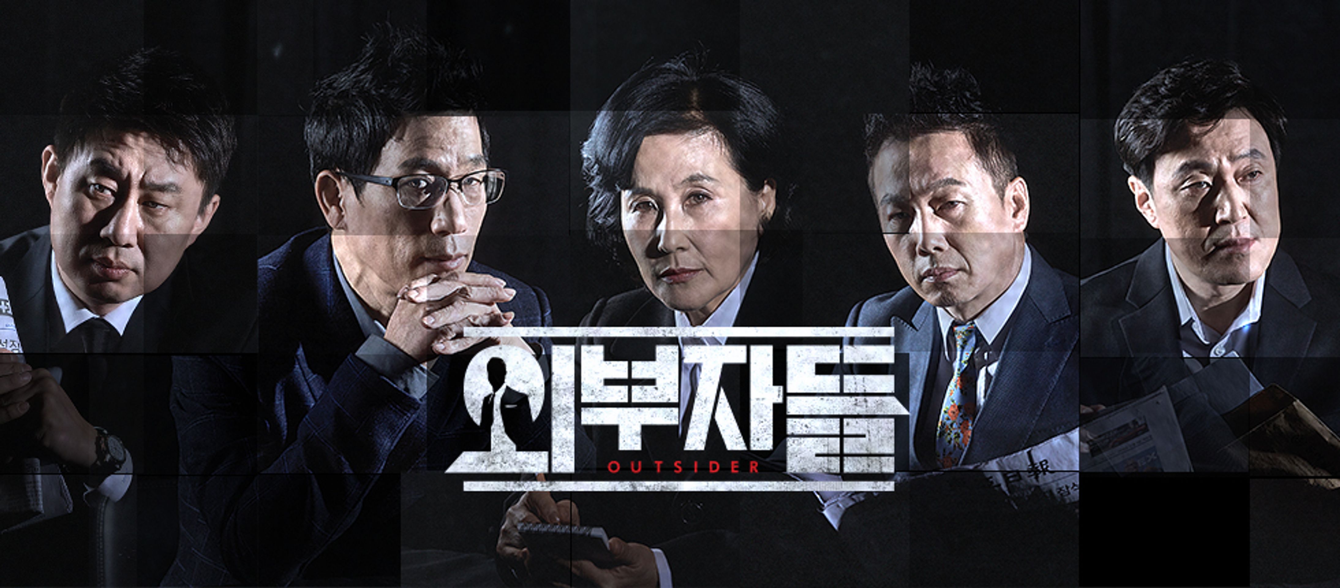 외부자들
