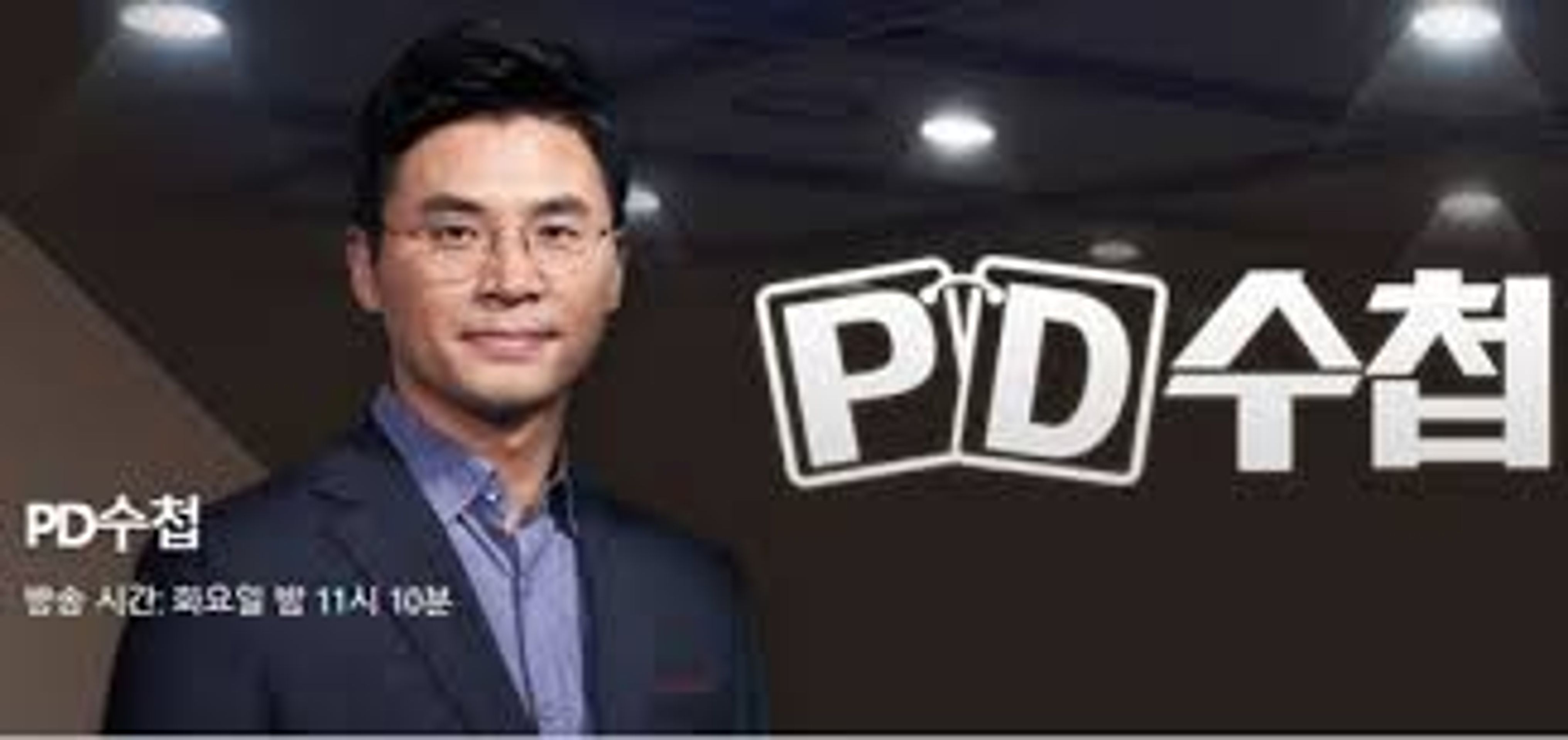 PD수첩