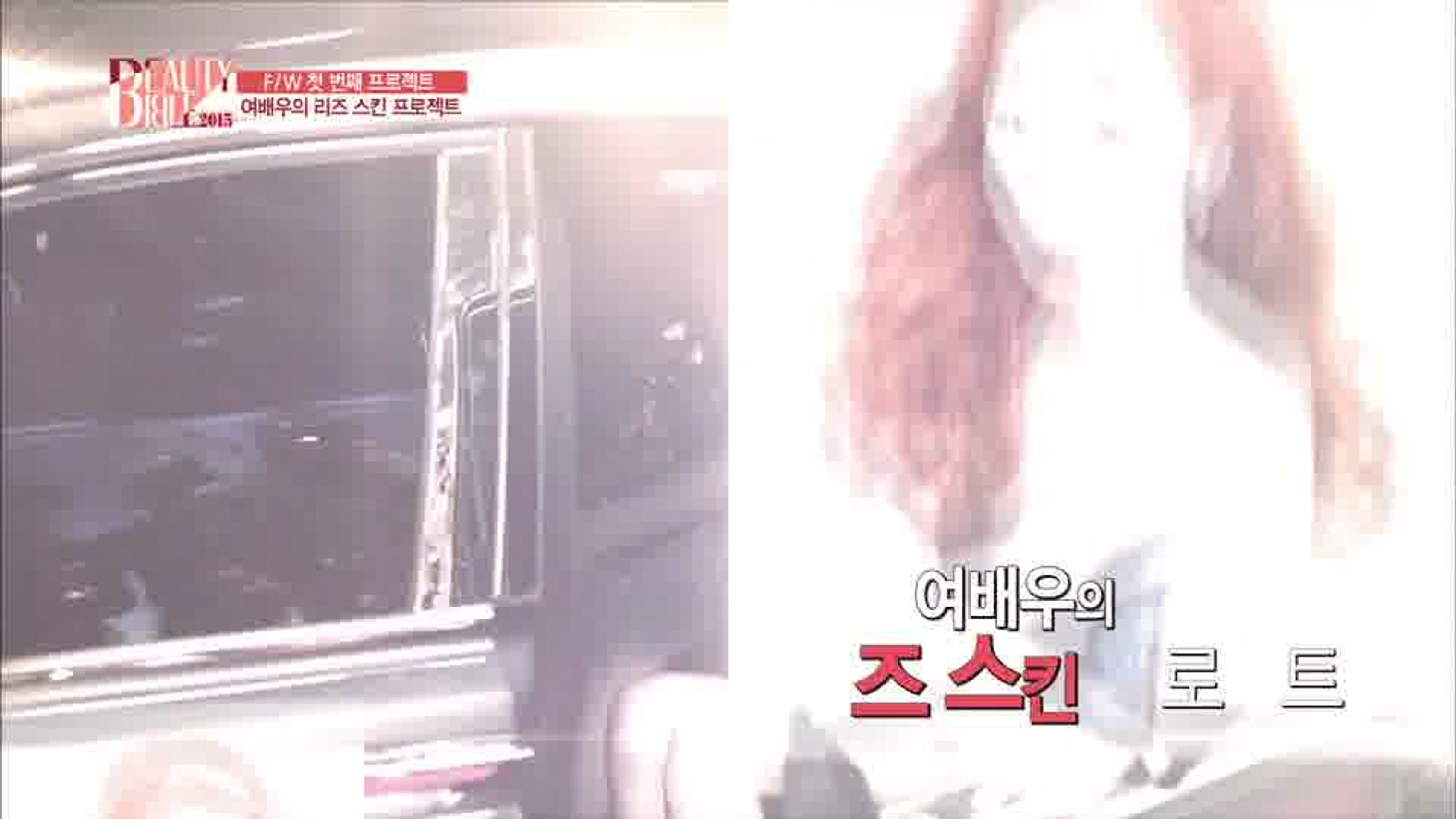 뷰티바이블 2015 F/W