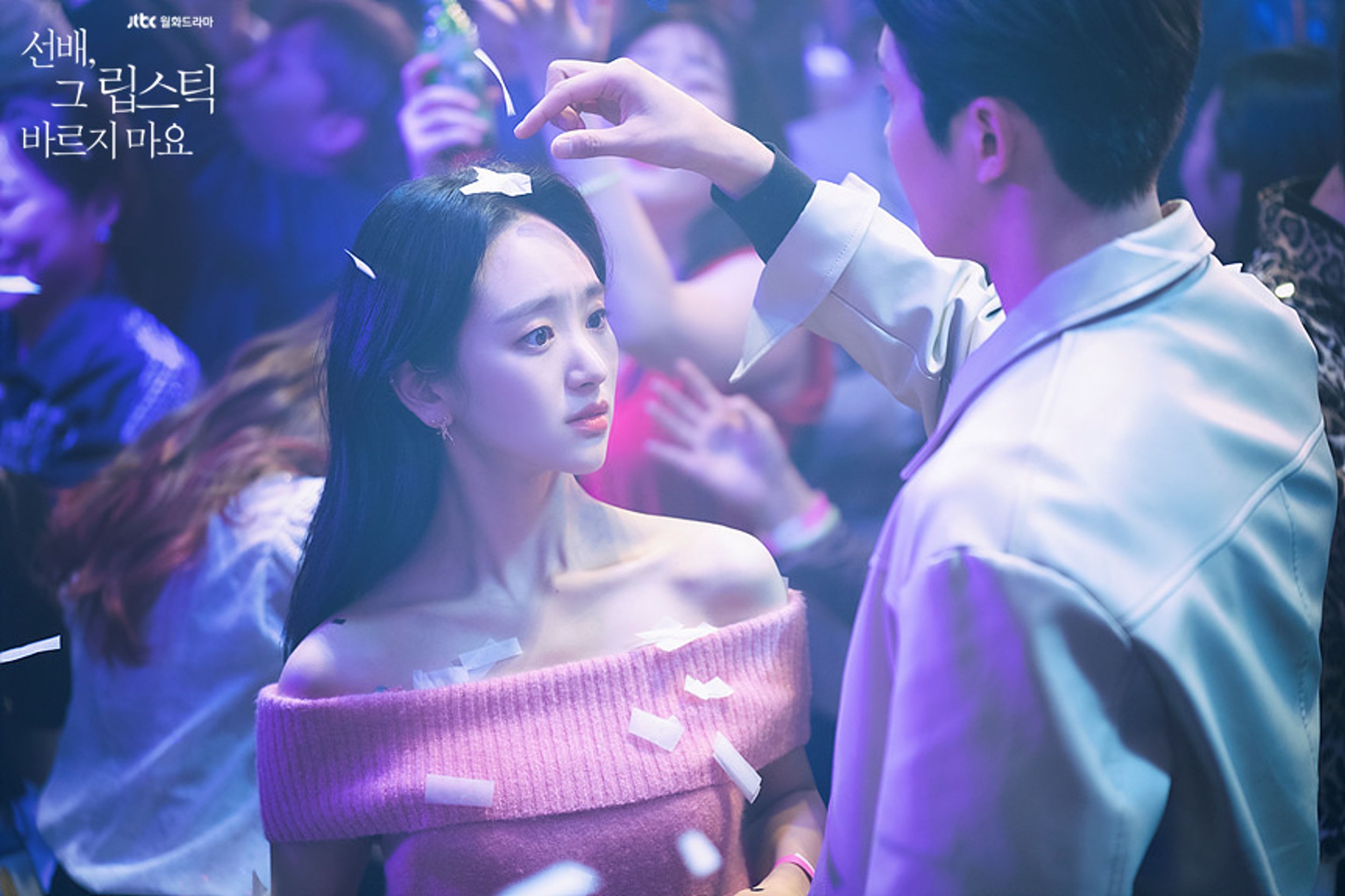 선배, 그 립스틱 바르지 마요