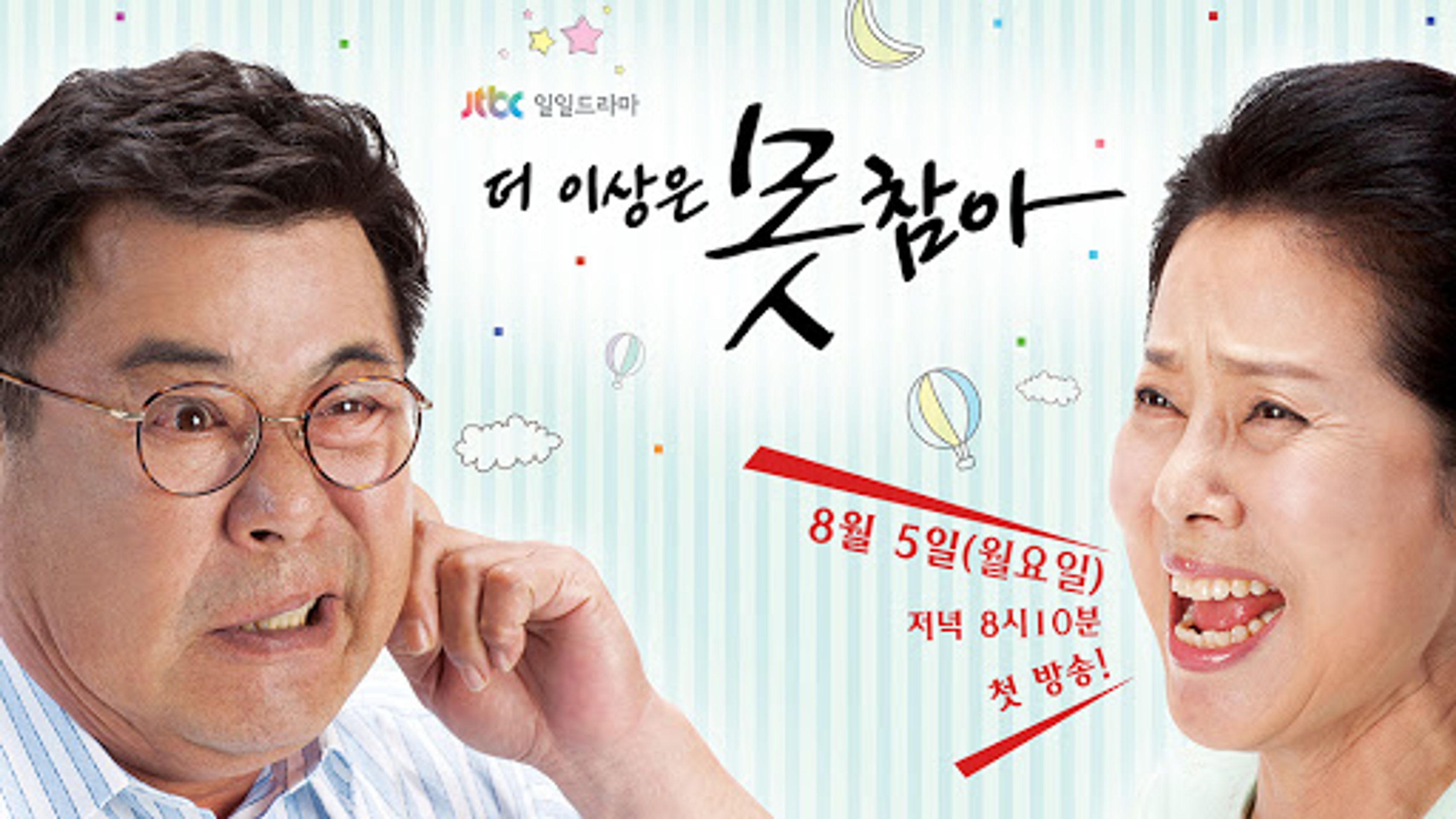 더 이상은 못참아