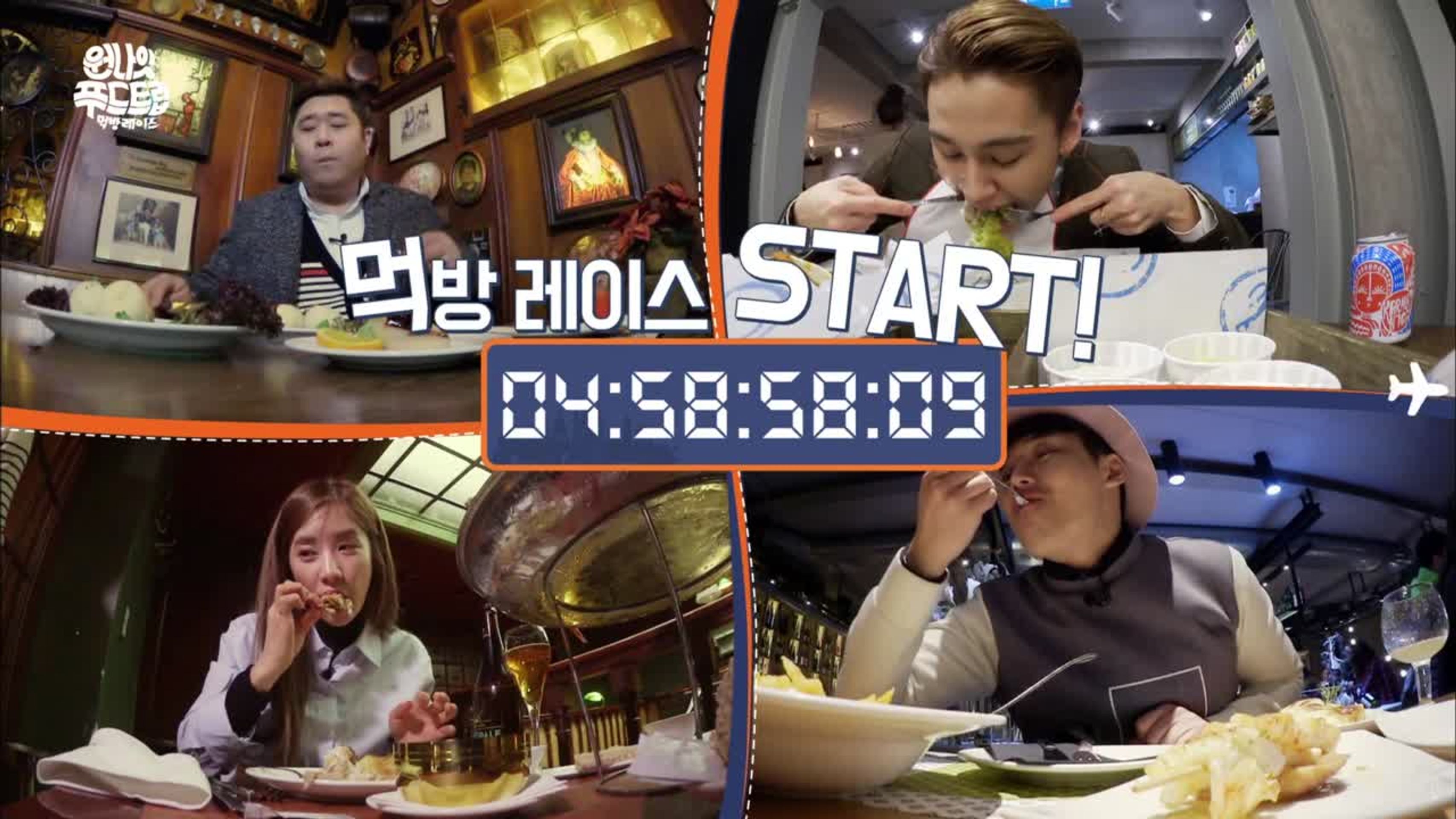 원나잇 푸드트립:먹방레이스