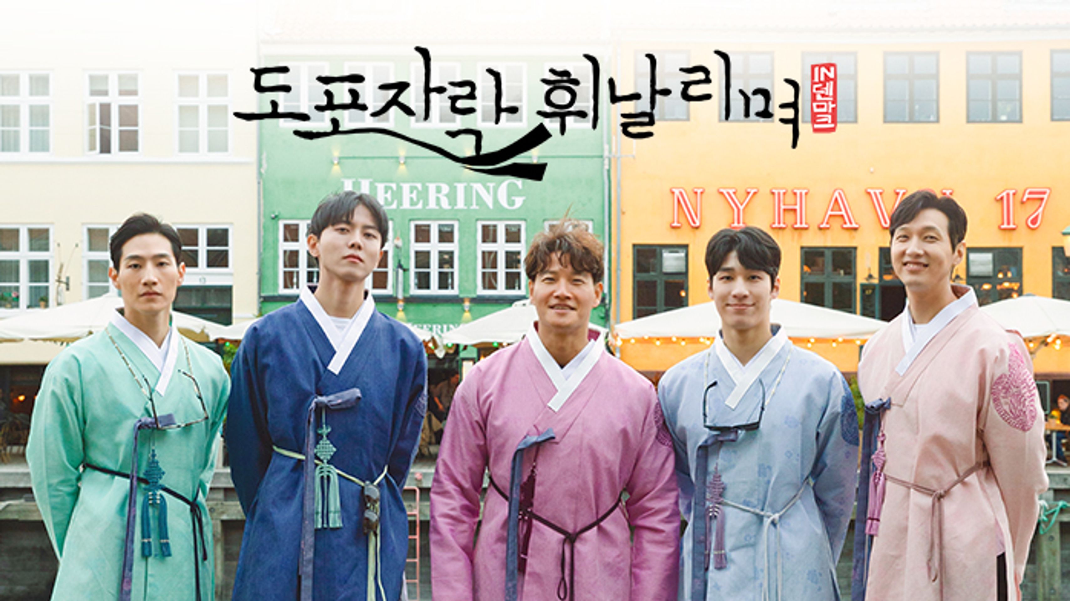 도포자락 휘날리며 in 덴마크