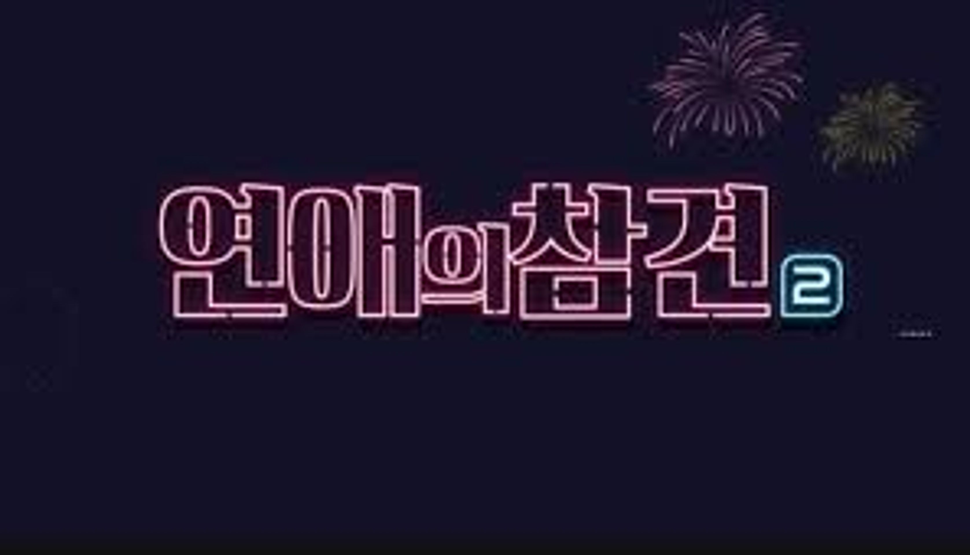 연애의 참견 시즌 2