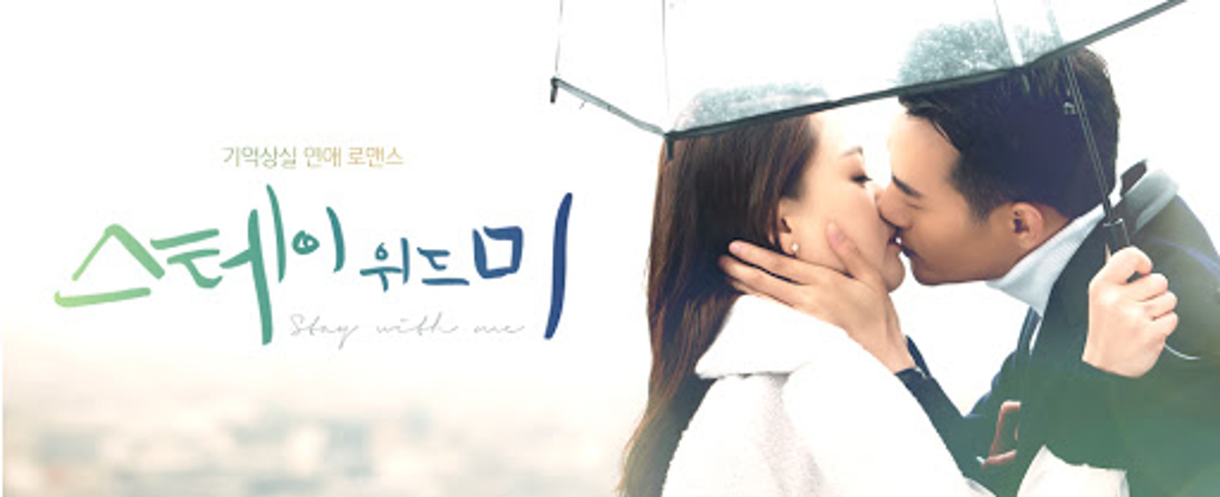 스테이 위드 미 시즌 1