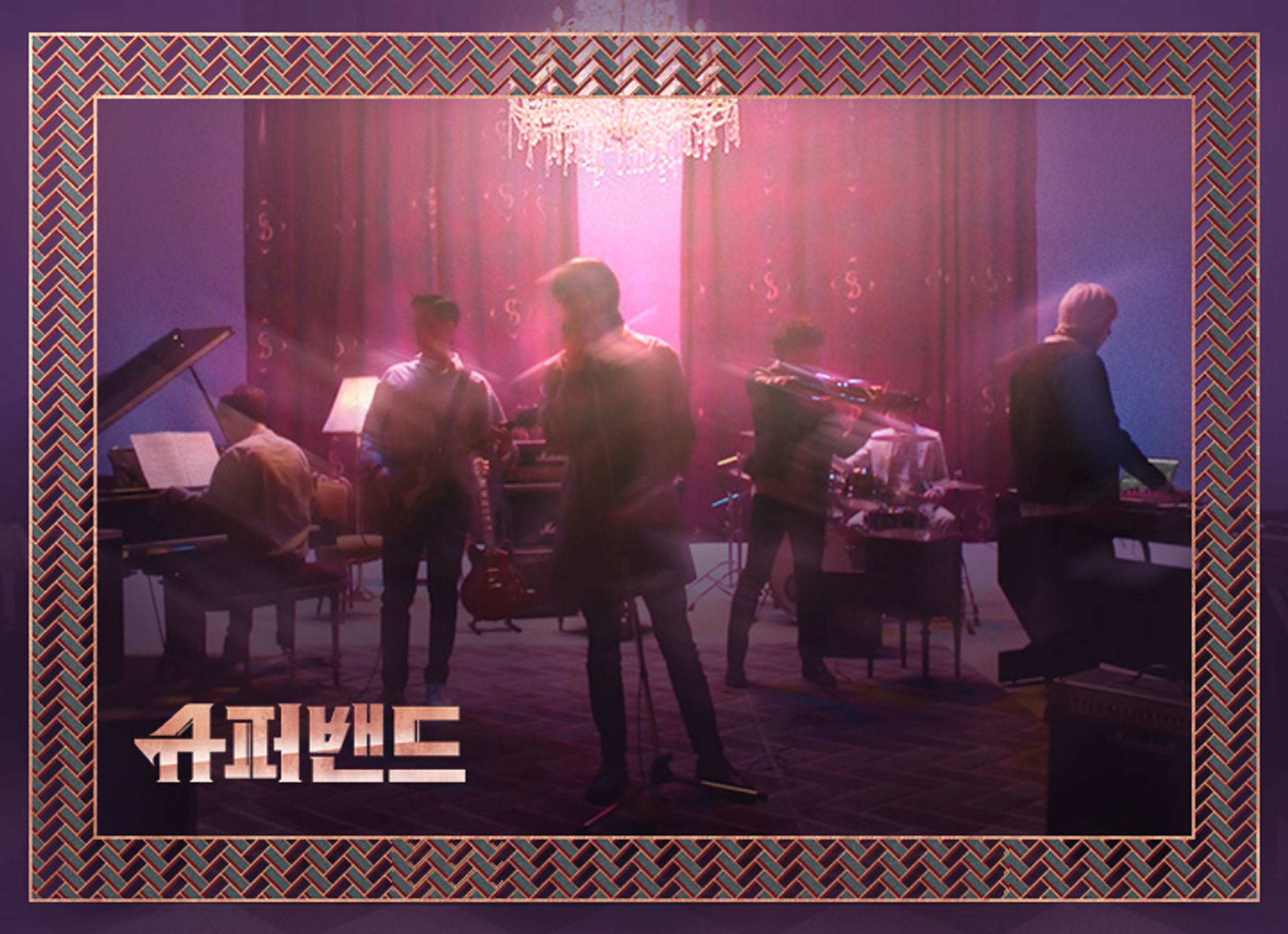 슈퍼밴드