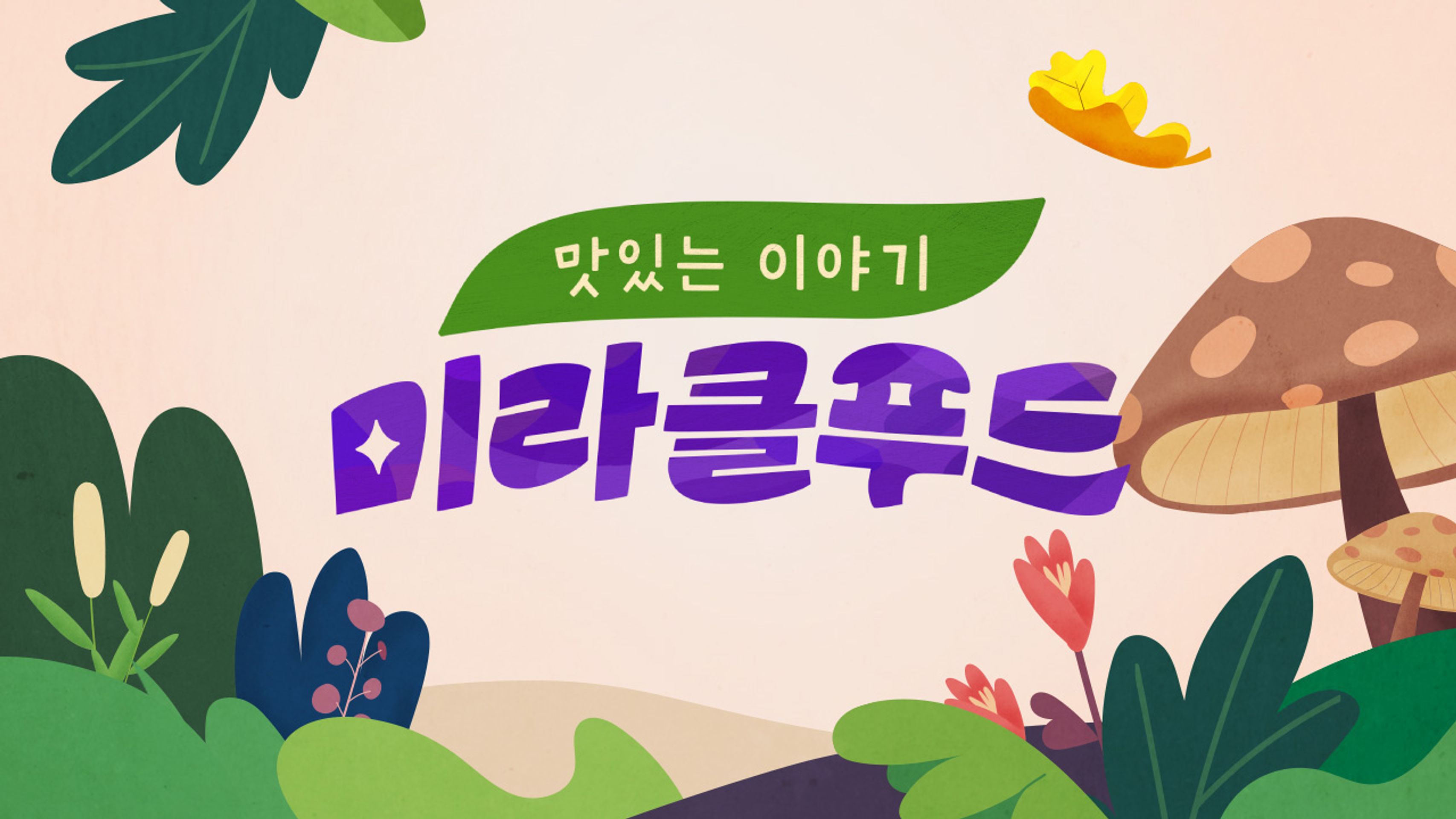 맛있는 이야기 미라클 푸드