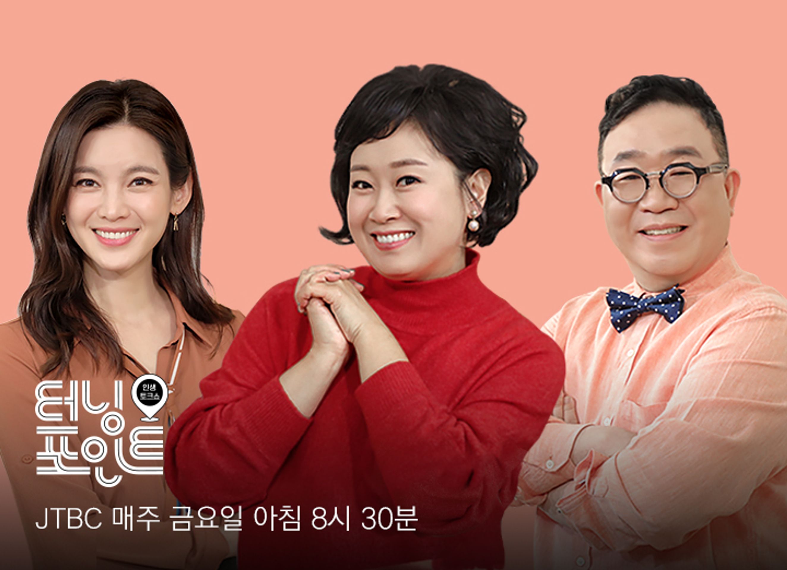 인생토크쇼 터닝포인트