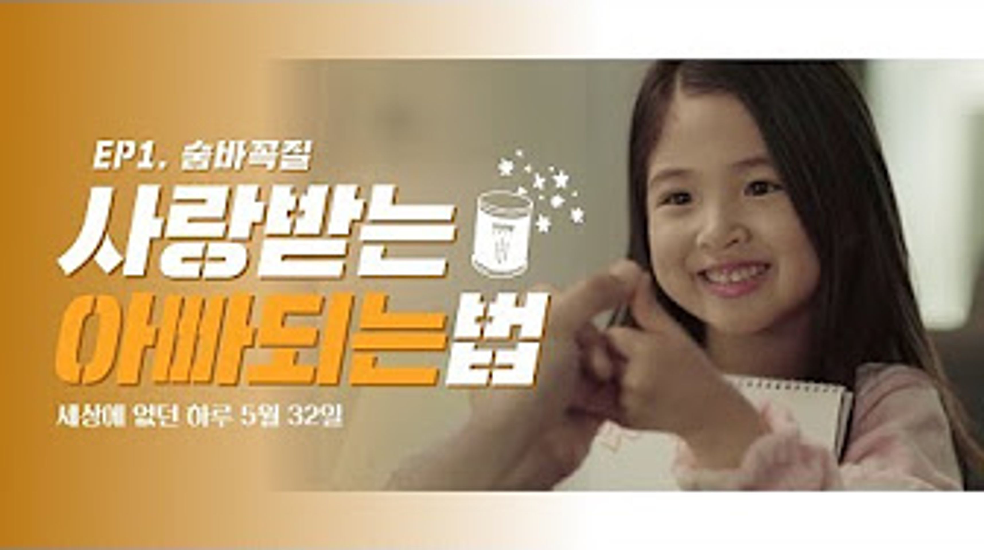 세상에 없던 하루, 5월 32일